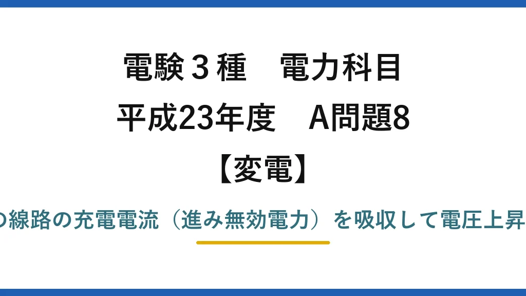 電験3種 電力科目【変電】平成23年度 A問題8 誤りは(1)——分路リアクトルは軽負荷時の線路の充電電流（進み無効電力）を吸収して電圧上昇を抑える。「遅れ無効電力を吸収」は誤り