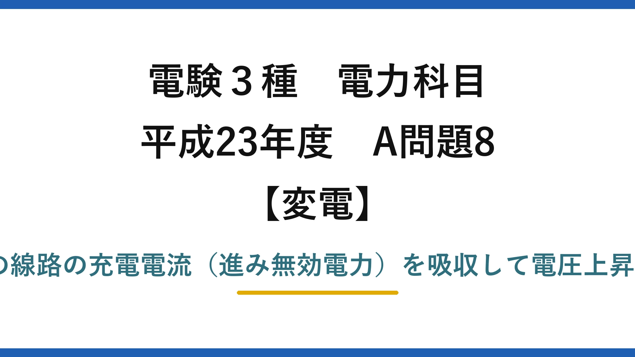 電験3種 電力科目【変電】平成23年度 A問題8 誤りは(1)——分路リアクトルは軽負荷時の線路の充電電流（進み無効電力）を吸収して電圧上昇を抑える。「遅れ無効電力を吸収」は誤り