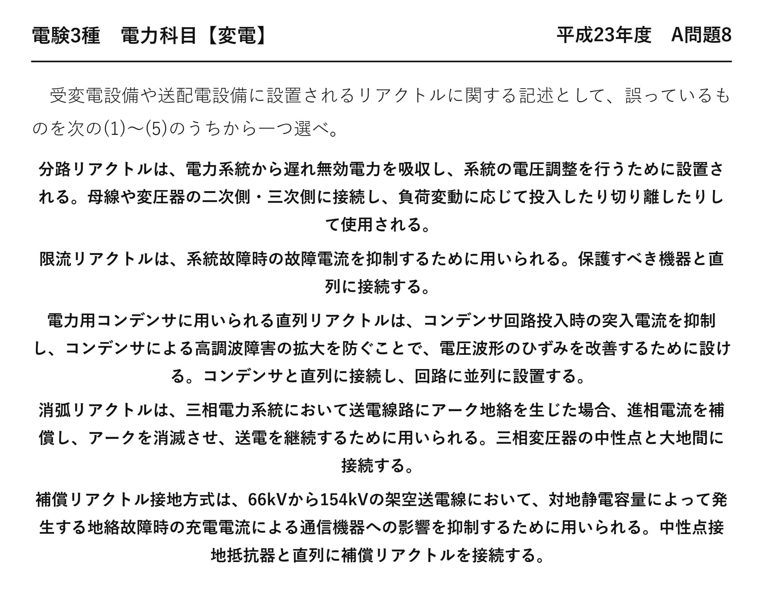 電験3種 電力科目 変電 平成23年度 A問題8 問題文