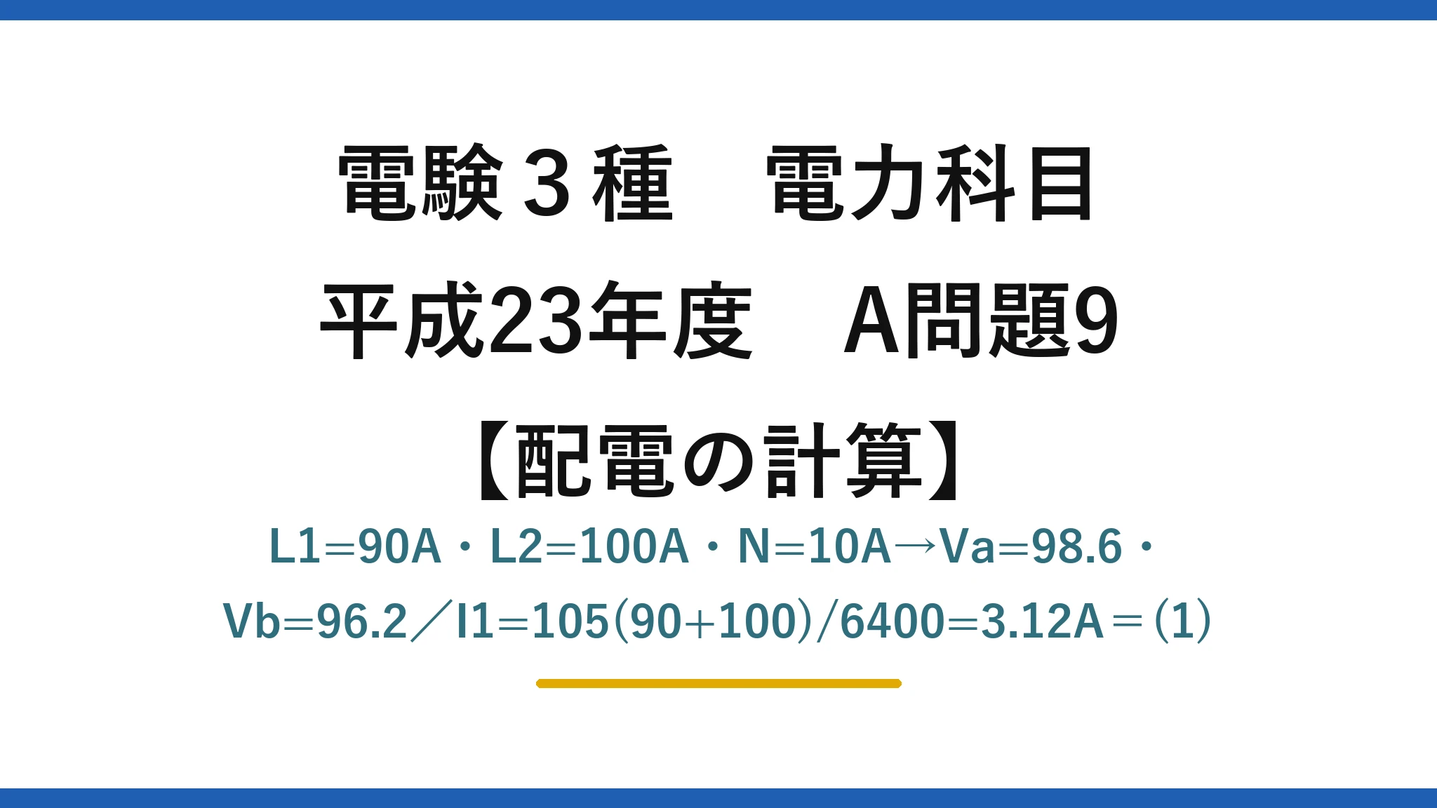 電験3種 電力科目【配電の計算】平成23年度 A問題9 L1=90A・L2=100A・N=10A→Va=98.6・Vb=96.2／I1=105(90+100)/6400=3.12A＝(1)