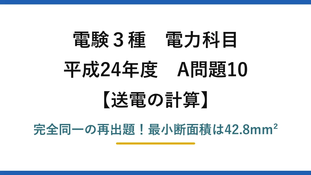 電験3種 電力科目 送電の計算 平成24年度 A問題10 完全同一の再出題！最小断面積は42.8mm²