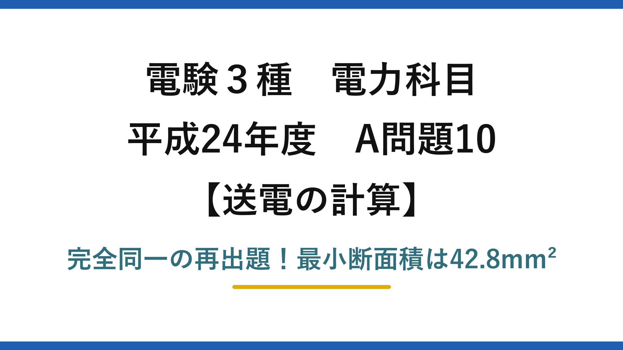 電験3種 電力科目 送電の計算 平成24年度 A問題10 完全同一の再出題！最小断面積は42.8mm²