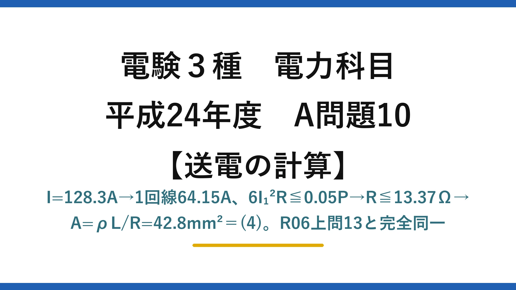 電験3種 電力科目【送電の計算】平成24年度 A問題10 I=128.3A→1回線64.15A、6I₁²R≦0.05P→R≦13.37Ω→A=ρL/R=42.8mm²＝(4)。R06上問13と完全同一
