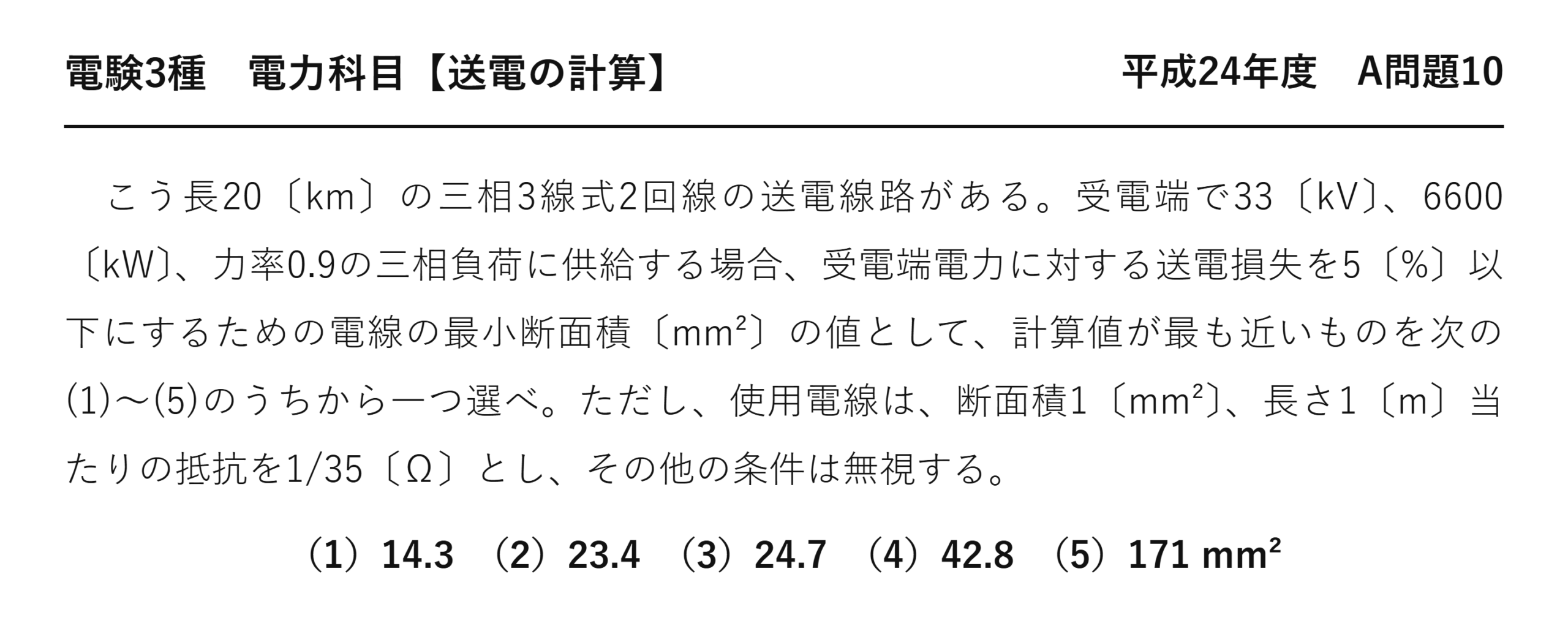 電験3種 電力科目 送電の計算 平成24年度 A問題10 問題文
