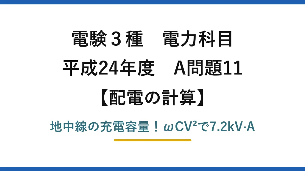 電験3種 電力科目 配電の計算 平成24年度 A問題11 地中線の充電容量！ωCV²で7.2kV·A