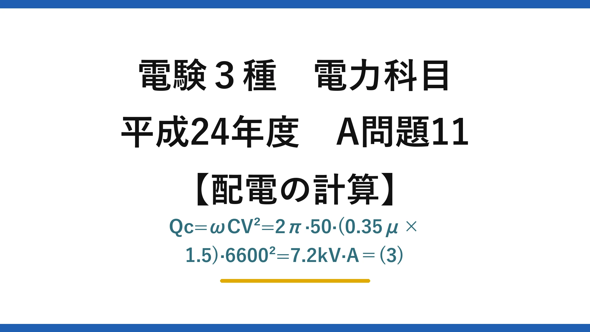 電験3種 電力科目【配電の計算】平成24年度 A問題11 Qc=ωCV²=2π·50·(0.35μ×1.5)·6600²=7.2kV·A＝(3)
