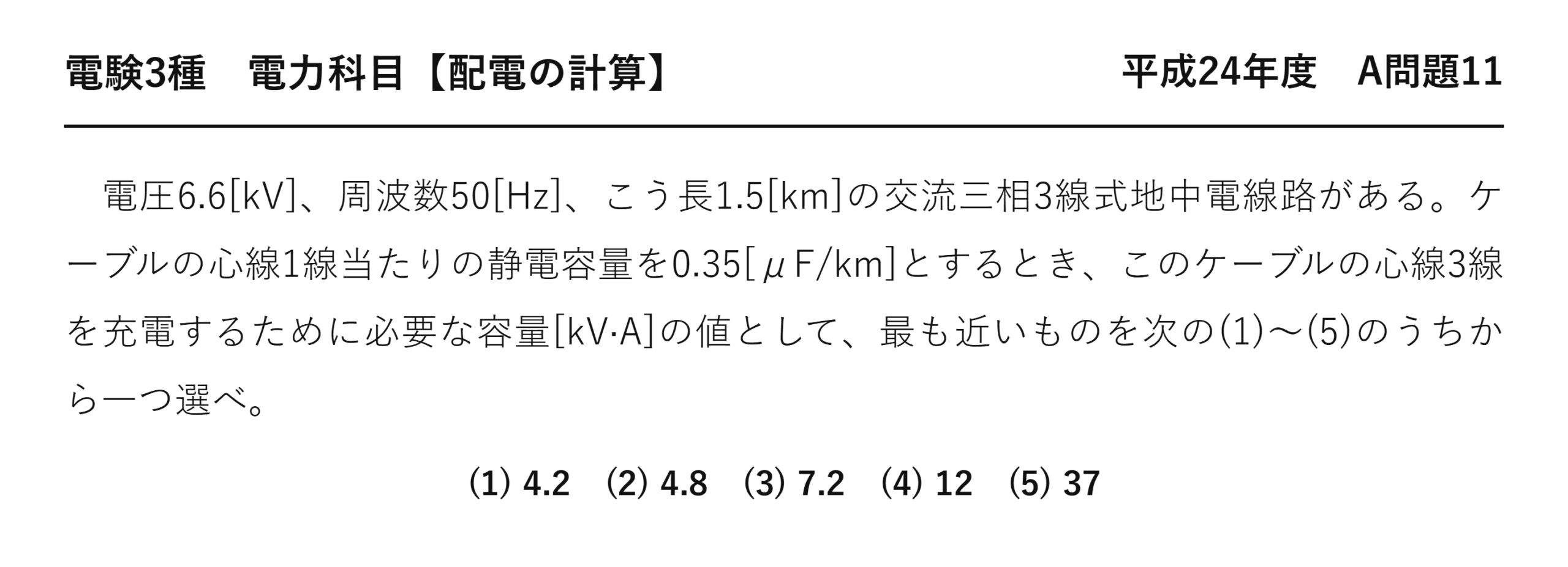 電験3種 電力科目 配電 平成24年度 A問題11 問題文
