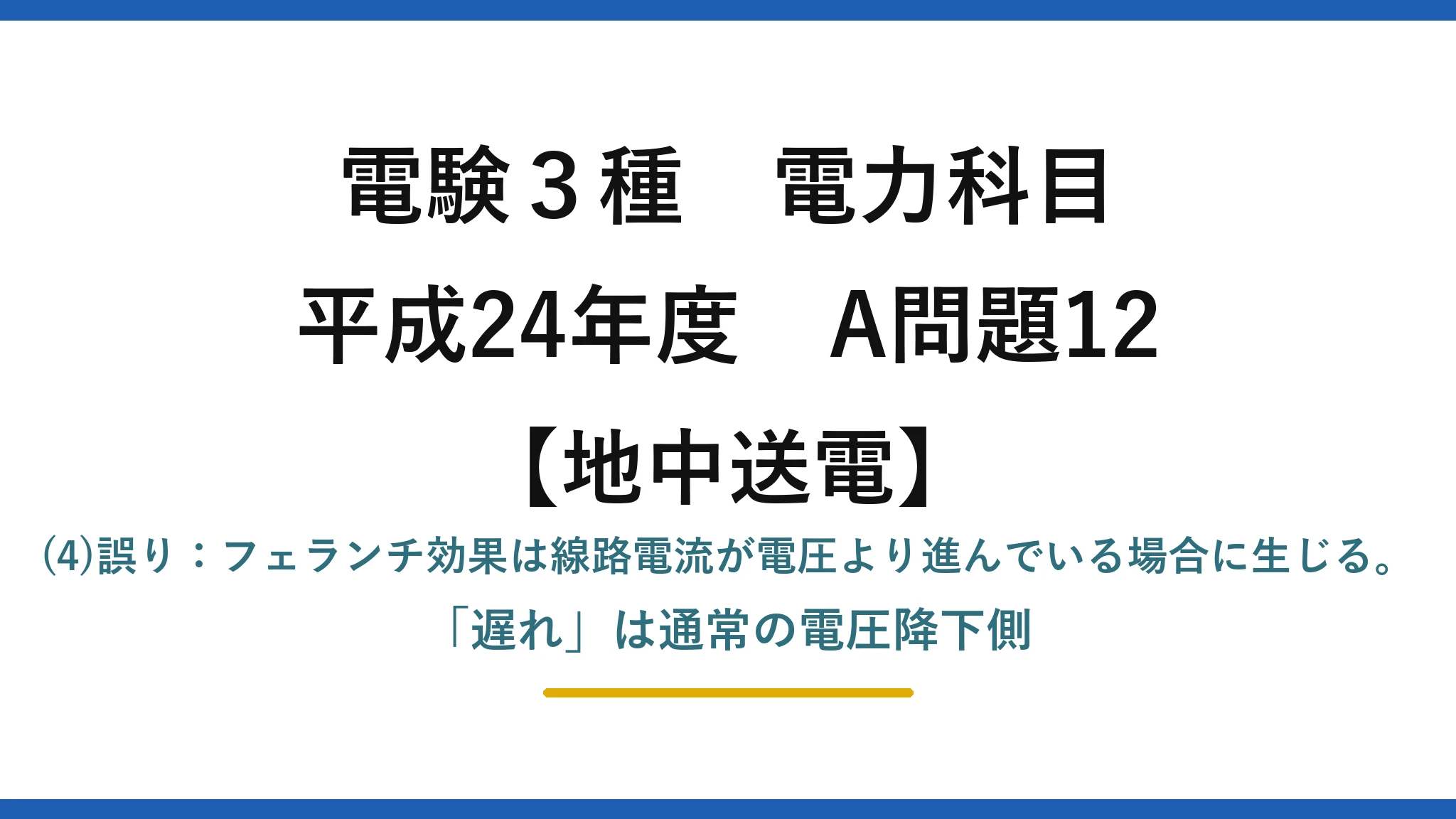 電験3種 電力科目【地中送電】平成24年度 A問題12 (4)誤り：フェランチ効果は線路電流が電圧より進んでいる場合に生じる。「遅れ」は通常の電圧降下側