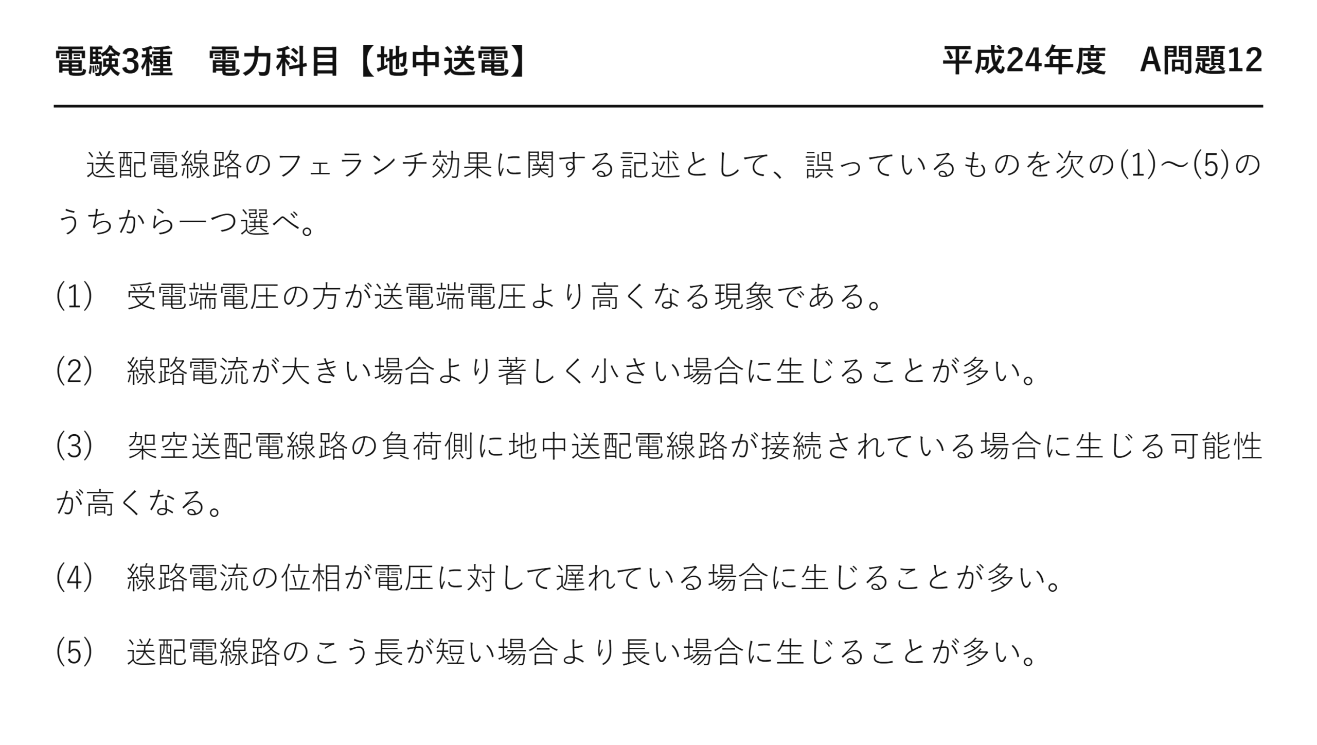 電験3種 電力科目 地中送電 平成24年度 A問題12 問題文
