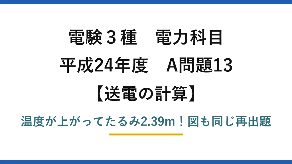 電験3種 電力科目 送電の計算 平成24年度 A問題13 温度が上がってたるみ2.39m！図も同じ再出題