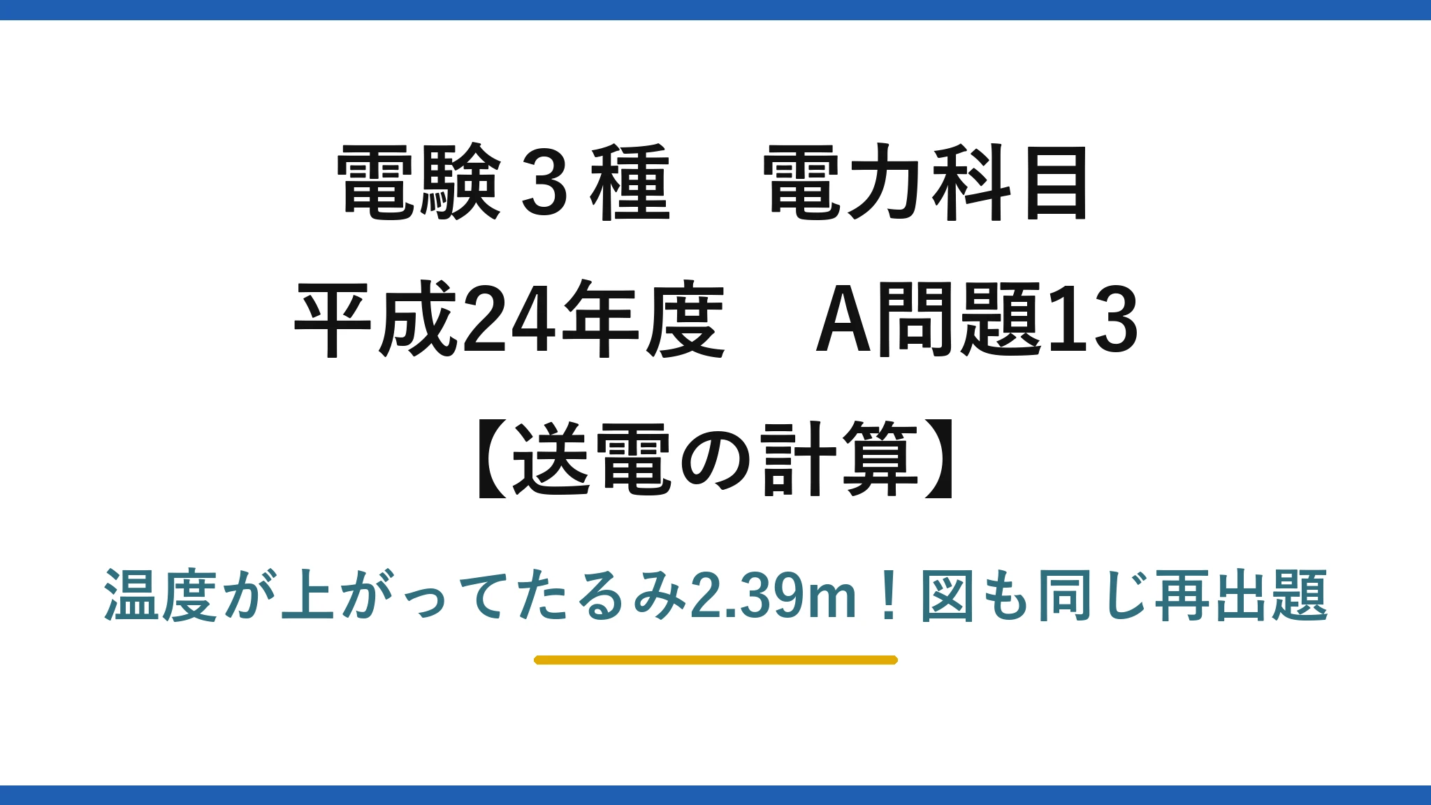 電験3種 電力科目 送電の計算 平成24年度 A問題13 温度が上がってたるみ2.39m！図も同じ再出題