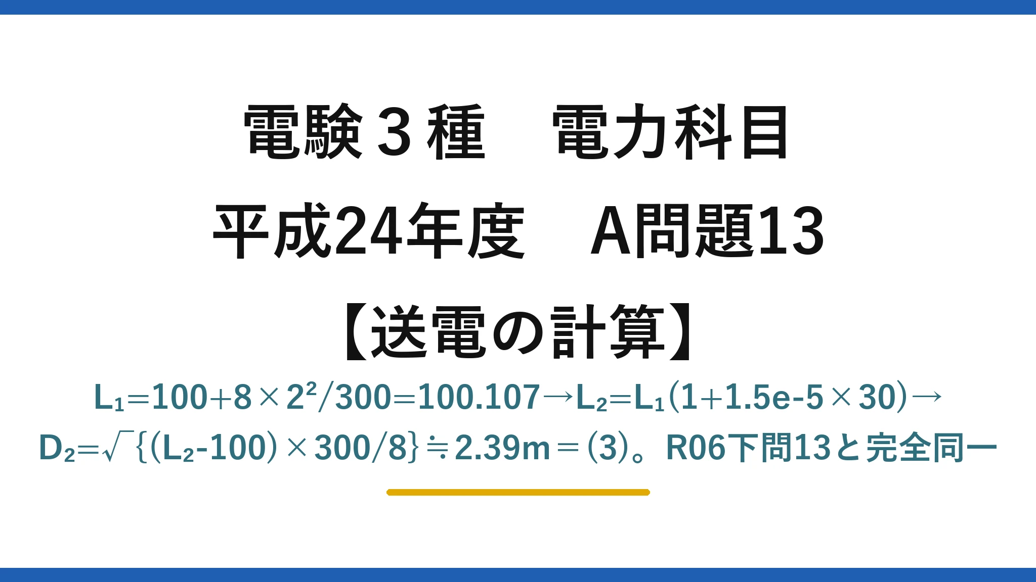 電験3種 電力科目【送電の計算】平成24年度 A問題13 L₁=100+8×2²/300=100.107→L₂=L₁(1+1.5e-5×30)→D₂=√{(L₂-100)×300/8}≒2.39m=(3)。R06下問13と完全同一