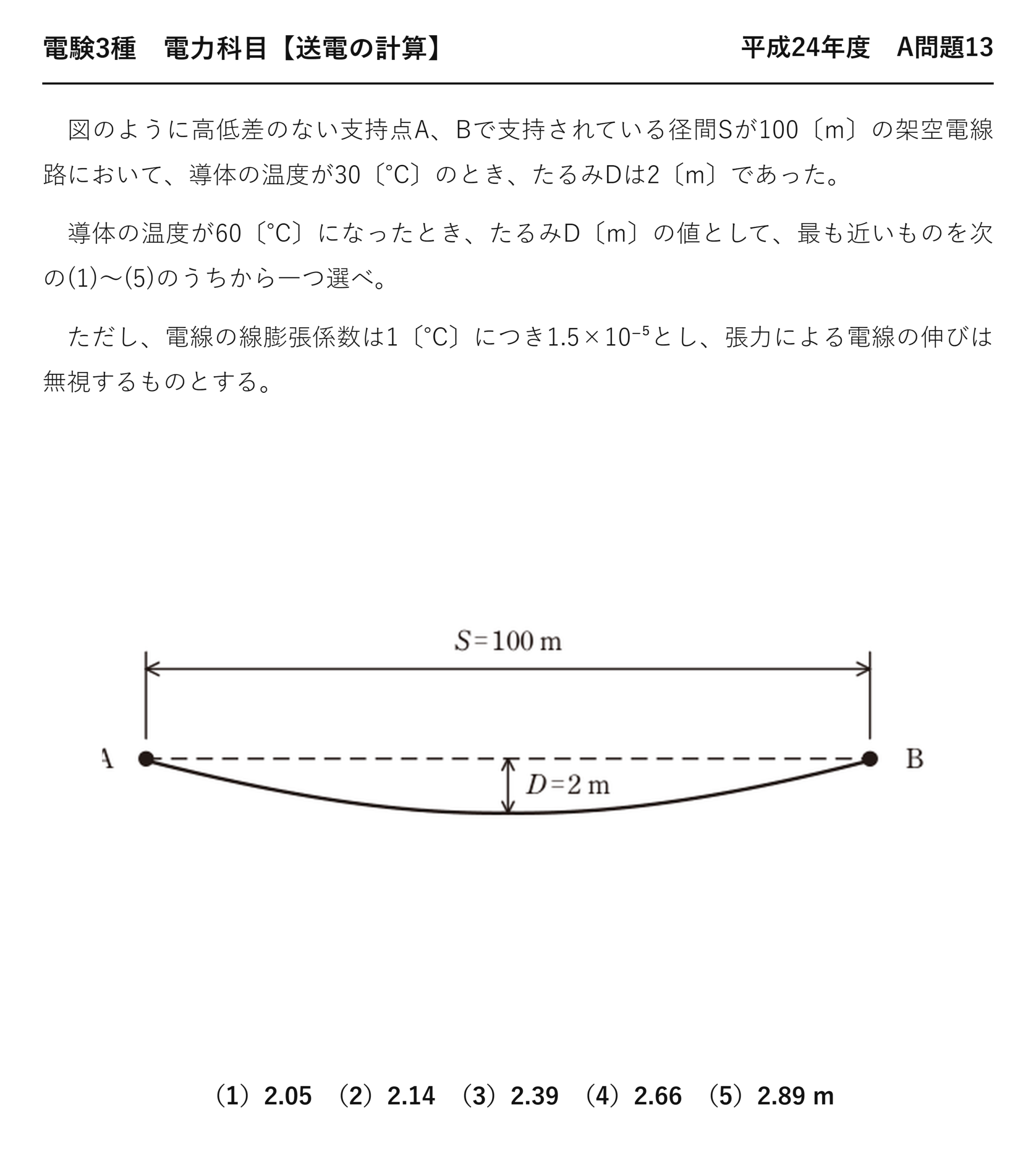 電験3種 電力科目 送電の計算 平成24年度 A問題13 問題文