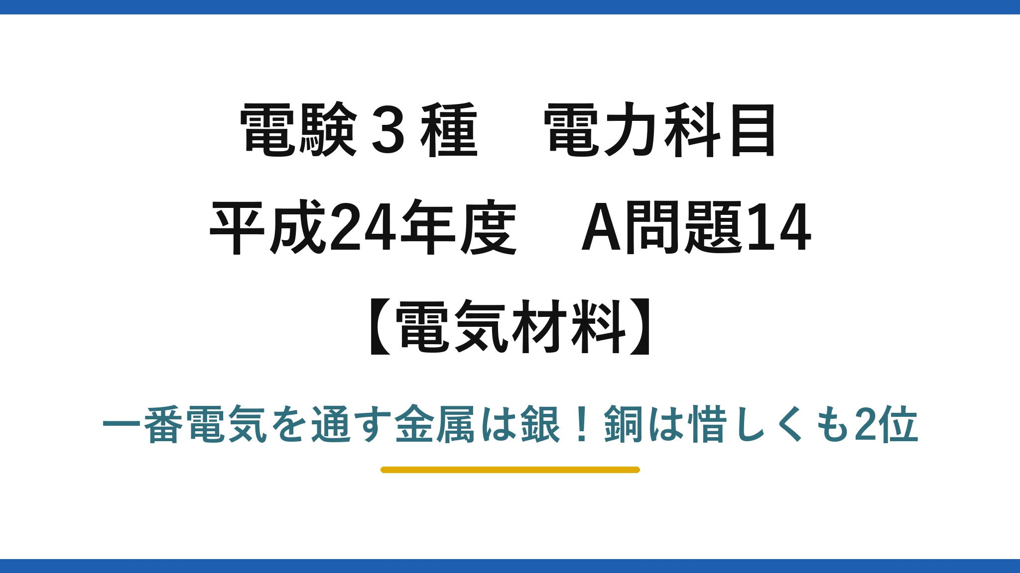電験3種 電力科目 電気材料 平成24年度 A問題14 一番電気を通す金属は銀！銅は惜しくも2位