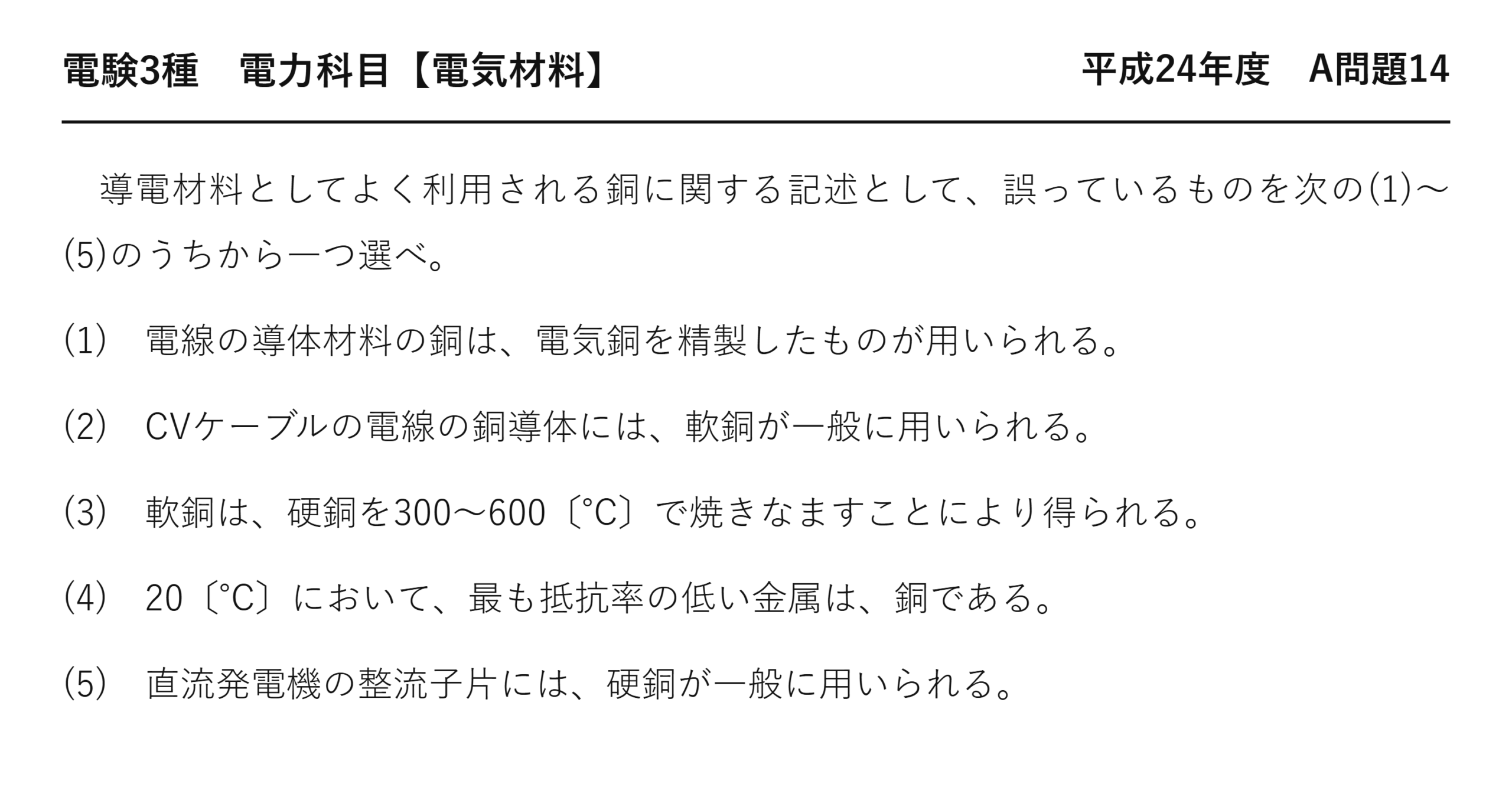 電験3種 電力科目 配電 平成24年度 A問題14 問題文