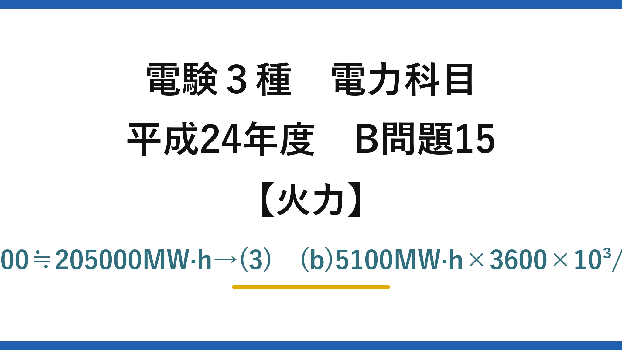 電験3種 電力科目【火力】平成24年度 B問題15 (a)300×24×30×(1−0.05)=205200≒205000MW·h→(3)　(b)5100MW·h×3600×10³/(1700×10³×28000)≒38.5%→(2)