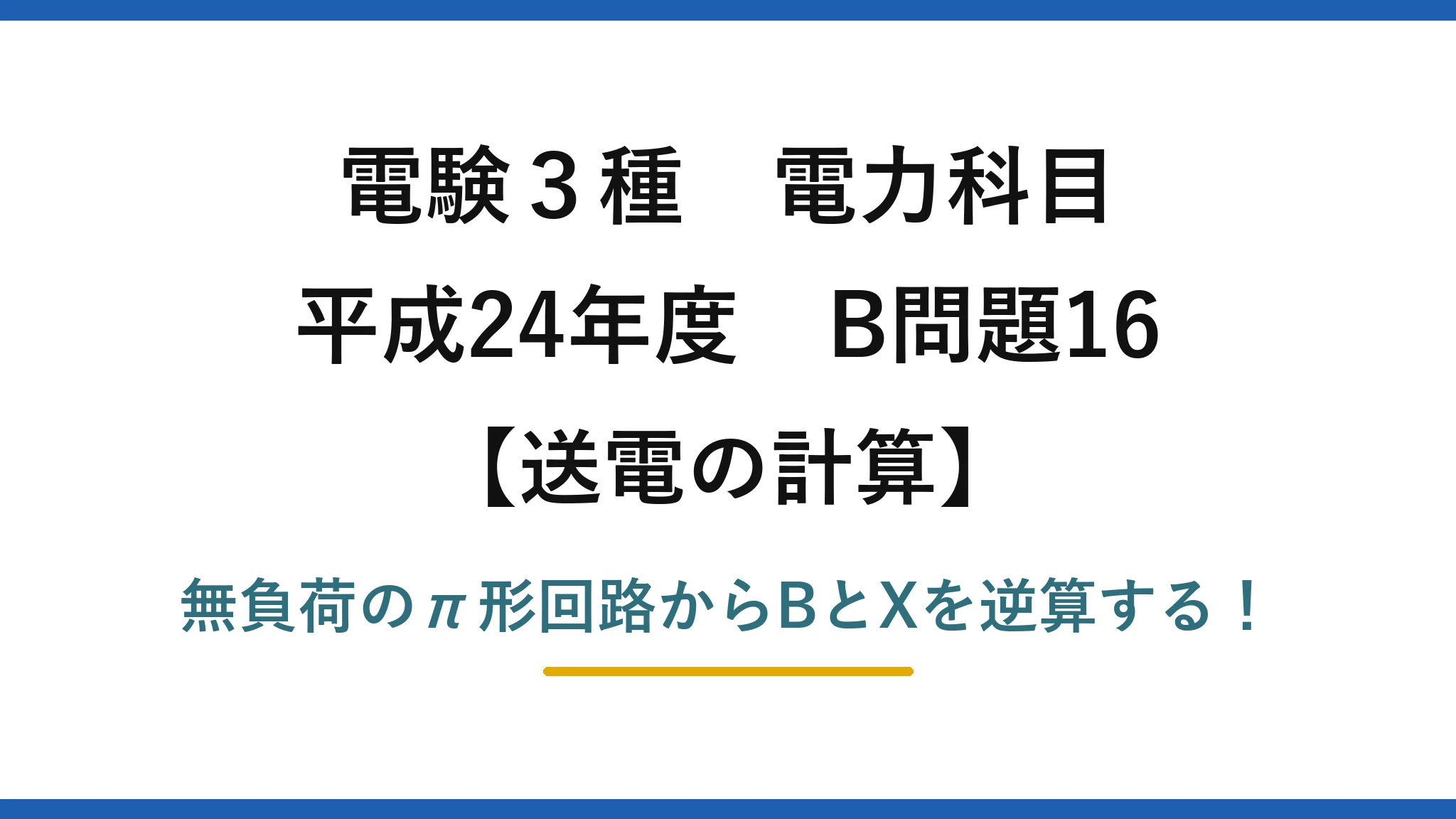 電験3種 電力科目 送電の計算 平成24年度 B問題16 無負荷のπ形回路からBとXを逆算する！