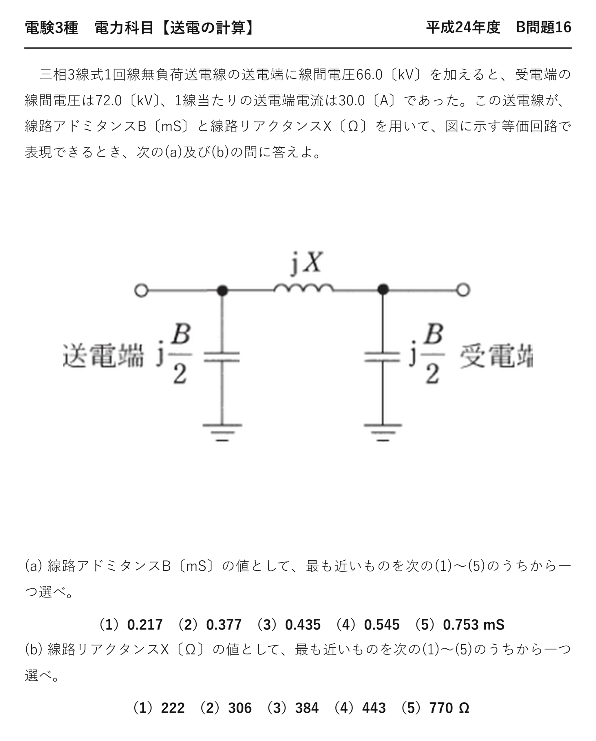 電験3種 電力科目 送電の計算 平成24年度 B問題16 問題文