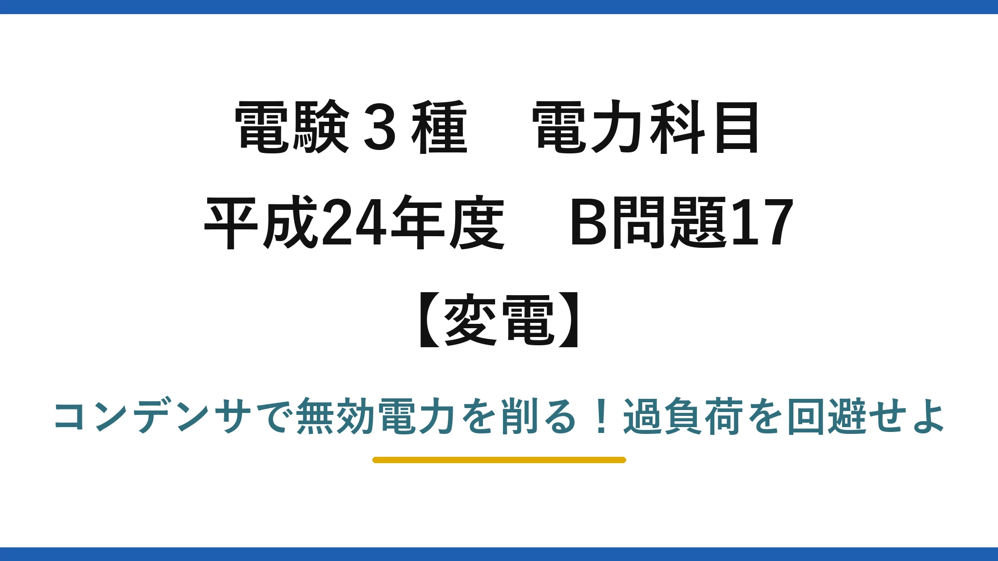 電験3種 電力科目 変電 平成24年度 B問題17 コンデンサで無効電力を削る！過負荷を回避せよ