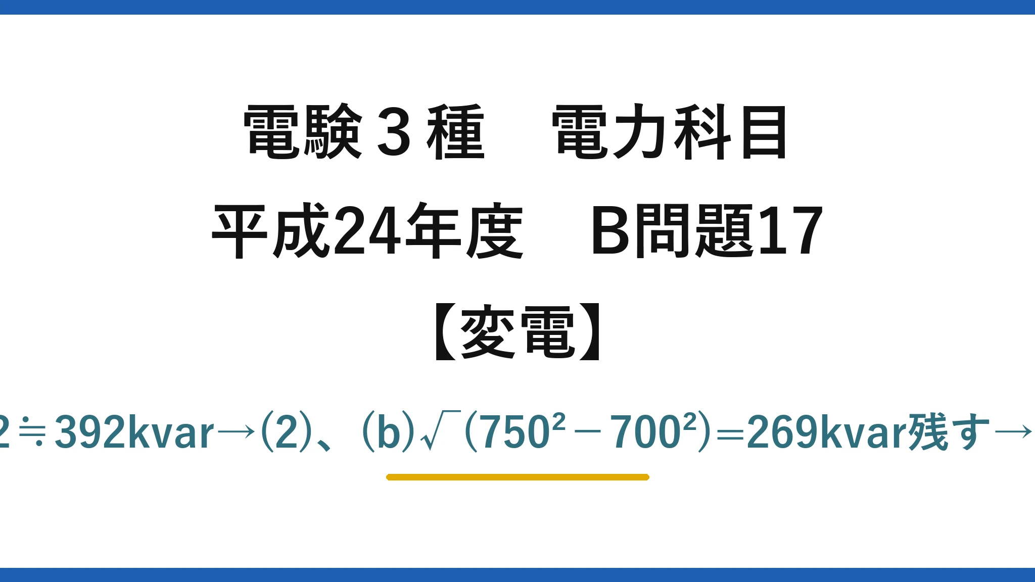 電験3種 電力科目【変電】平成24年度 B問題17 (a)Q=500·tanθ1+200·tanθ2≒392kvar→(2)、(b)√(750²−700²)=269kvar残す→Qc=392−269≒123kvar→(3)
