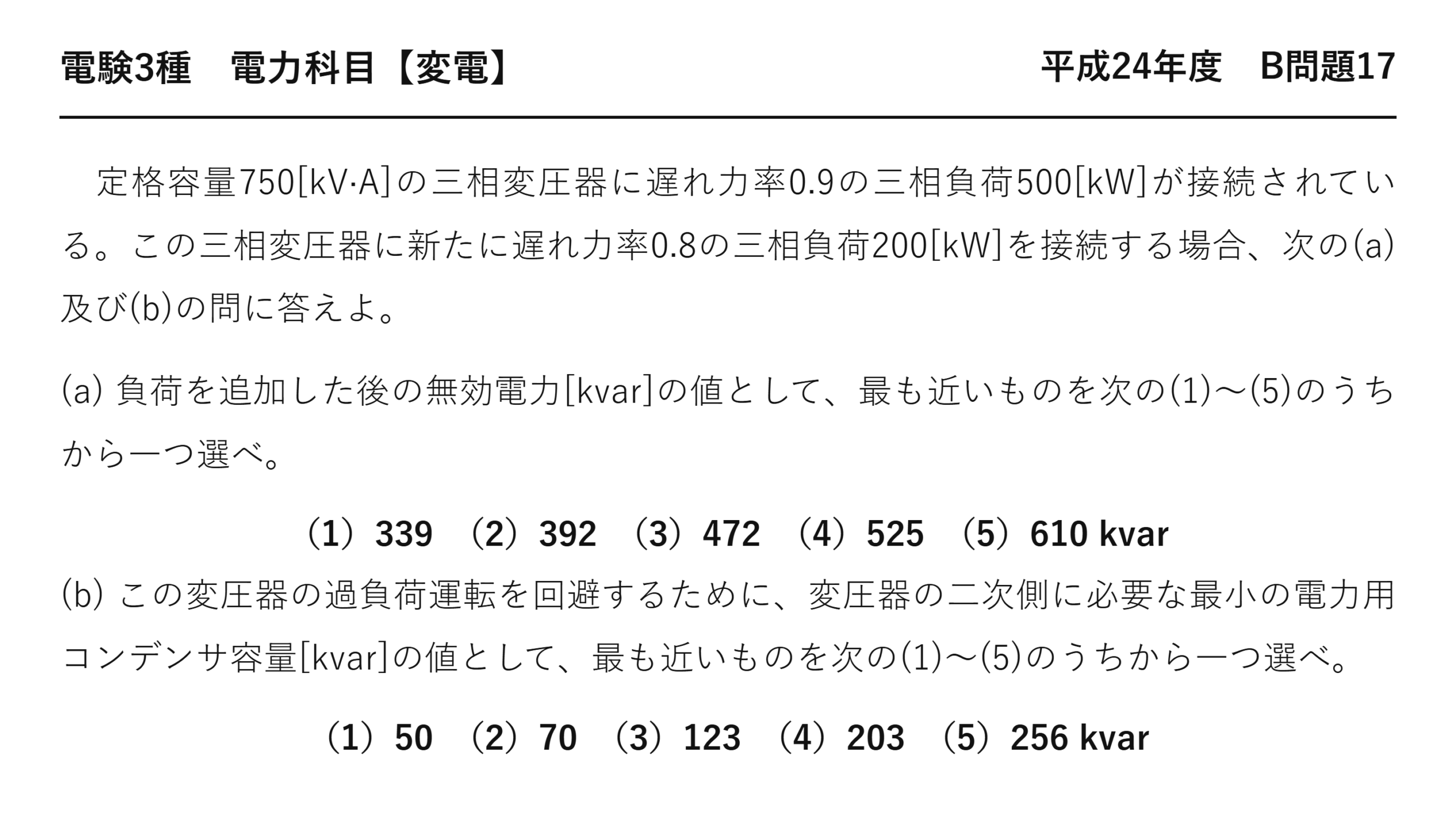 電験3種 電力科目 変電 平成24年度 B問題17 問題文