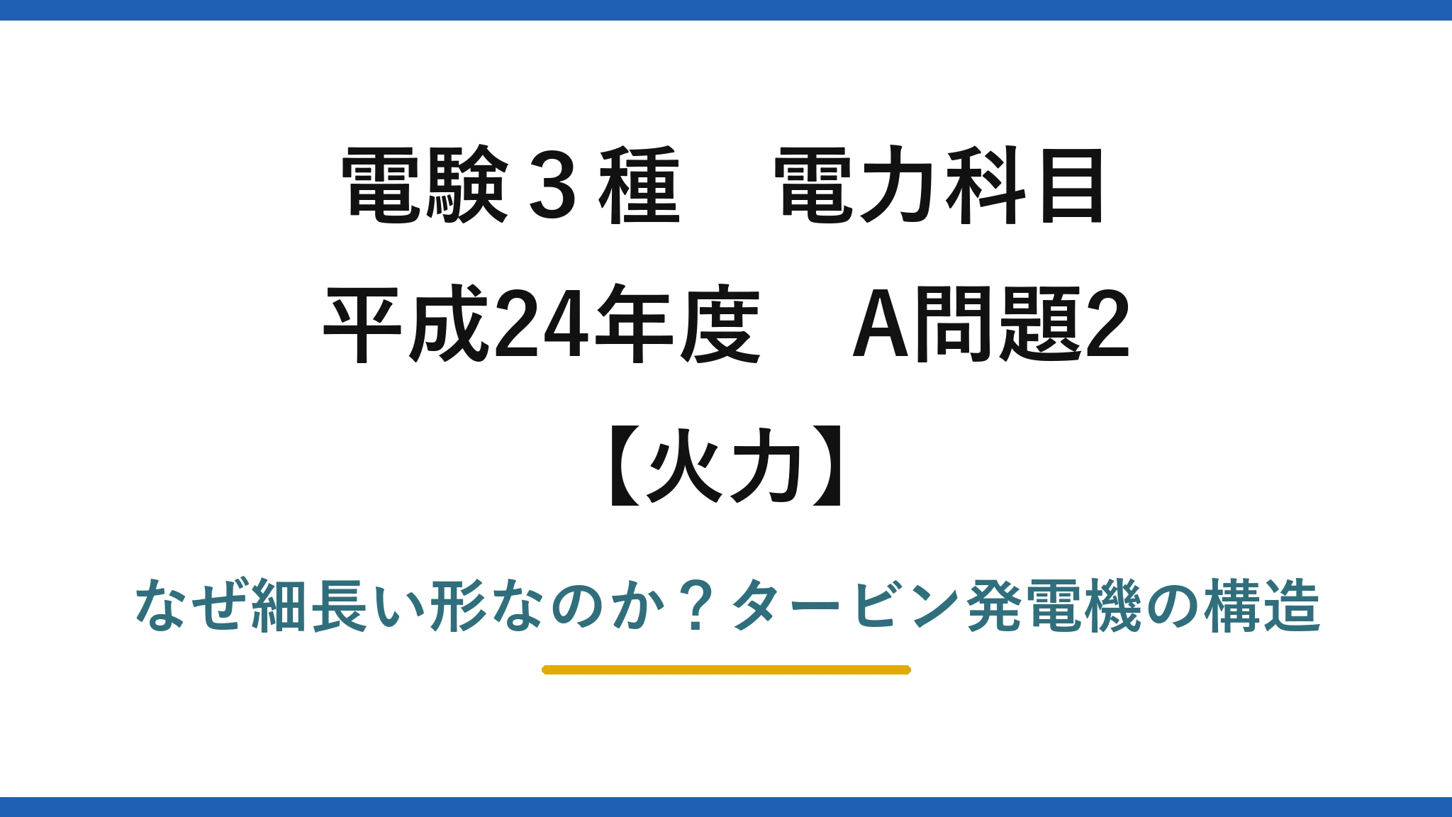 電験3種 電力科目 火力 平成24年度 A問題2 なぜ細長い形なのか？タービン発電機の構造