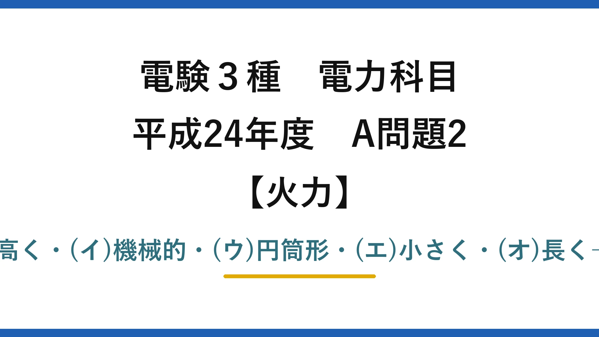 電験3種 電力科目【火力】平成24年度 A問題2 (ア)高く・(イ)機械的・(ウ)円筒形・(エ)小さく・(オ)長く→(3)