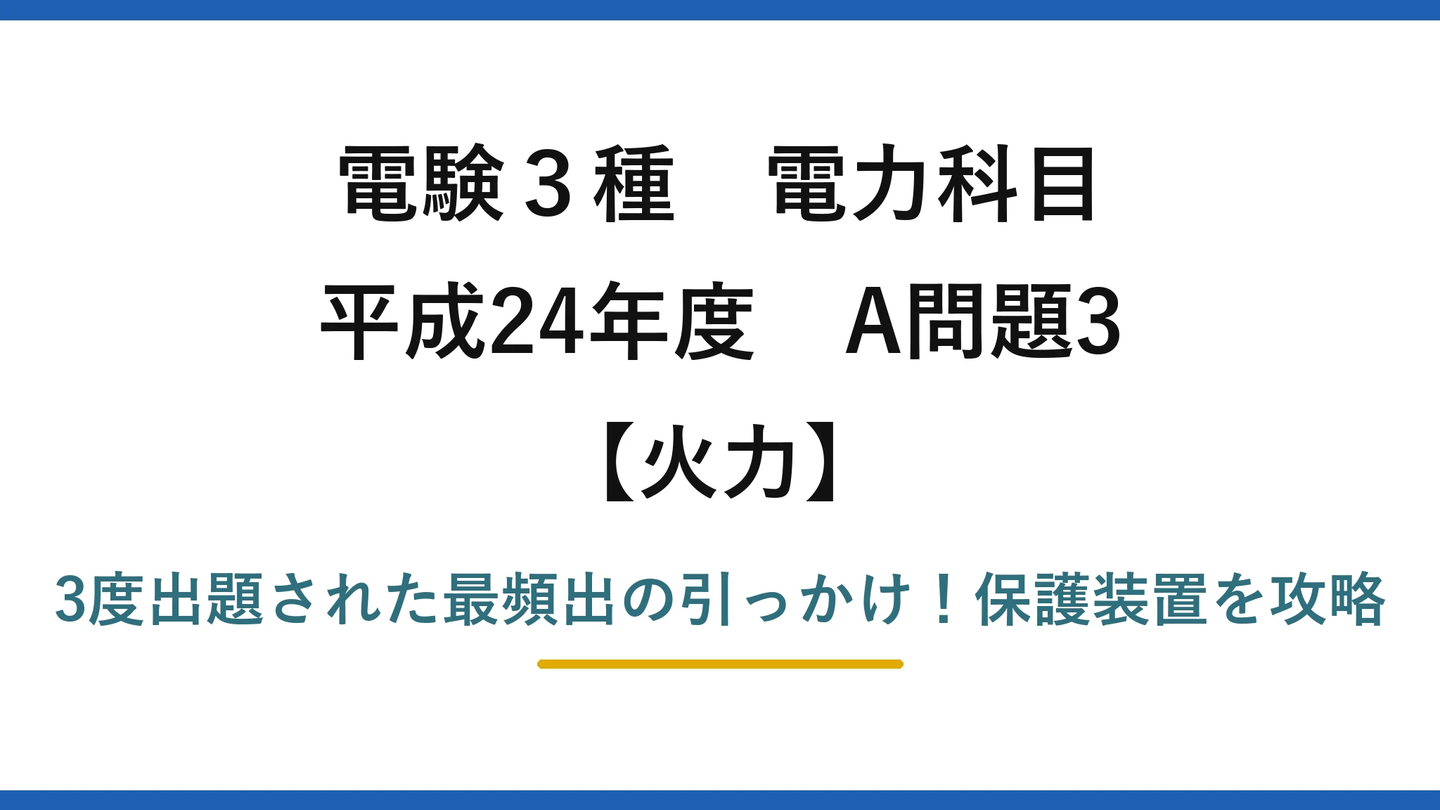 電験3種 電力科目 火力 平成24年度 A問題3 3度出題された最頻出の引っかけ！保護装置を攻略