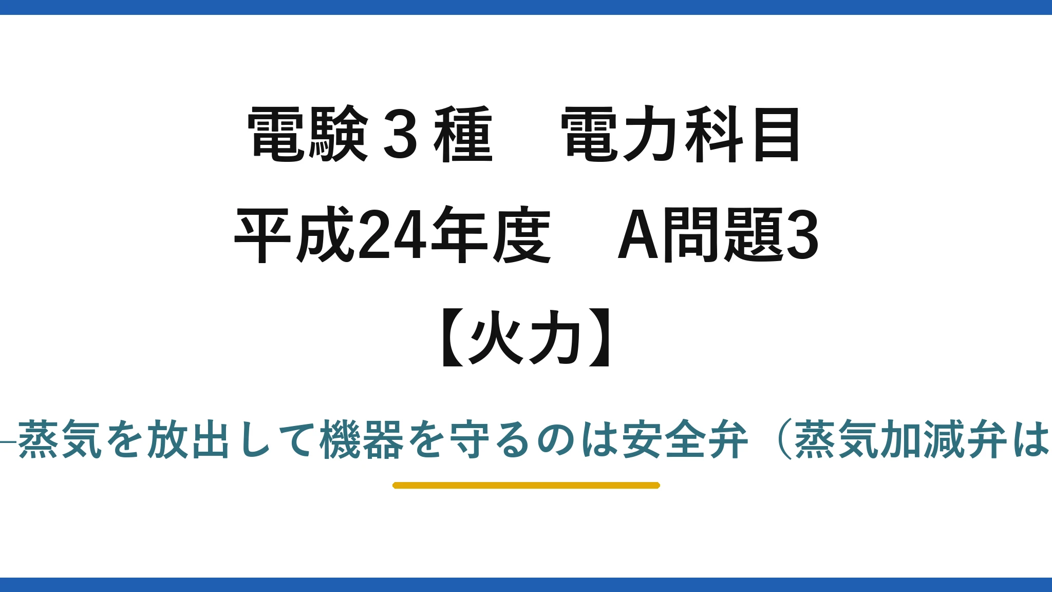 電験3種 電力科目【火力】平成24年度 A問題3 誤りは(1)——蒸気を放出して機器を守るのは安全弁（蒸気加減弁は出力調整用）