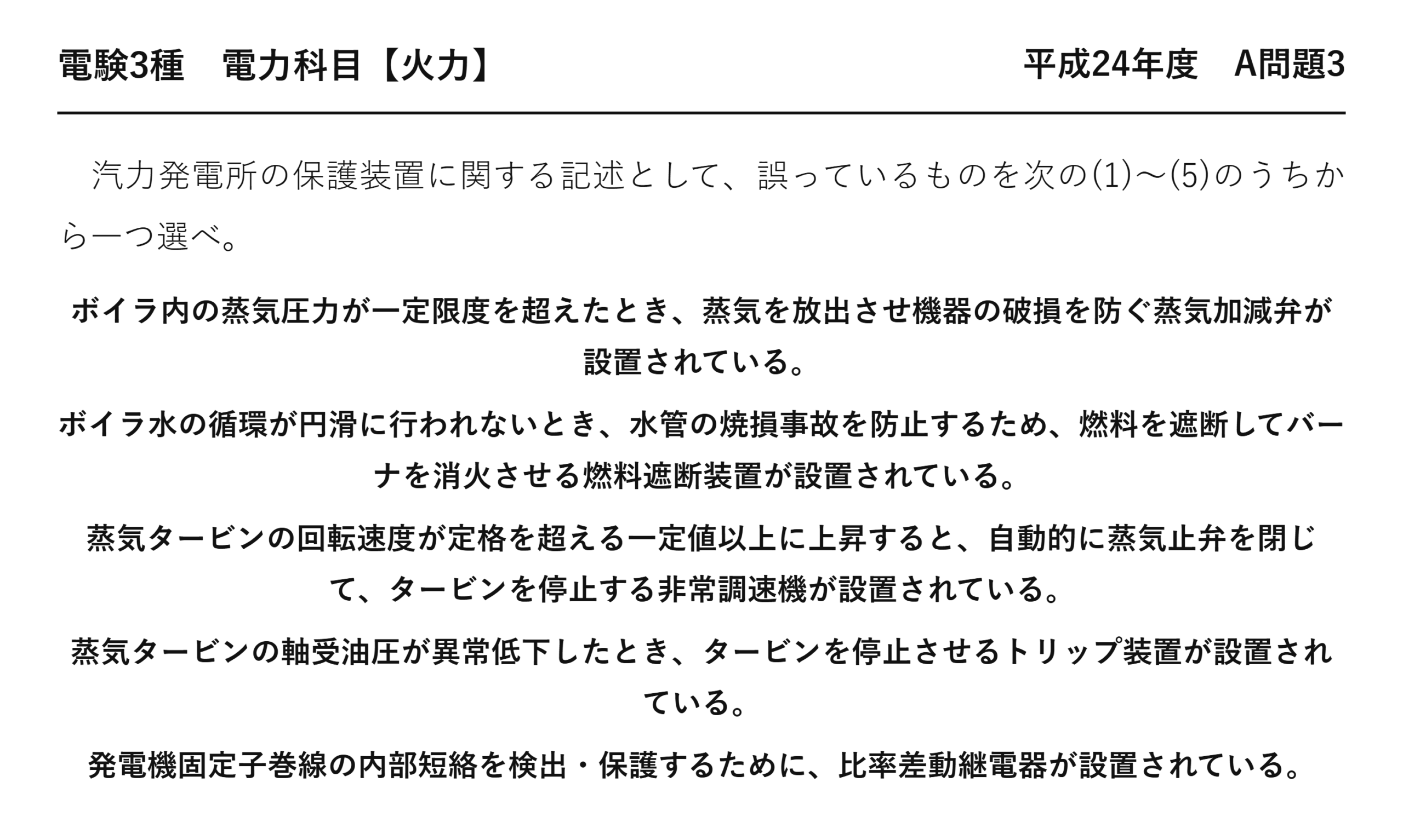 電験3種 電力科目 火力 平成24年度 A問題3 問題文