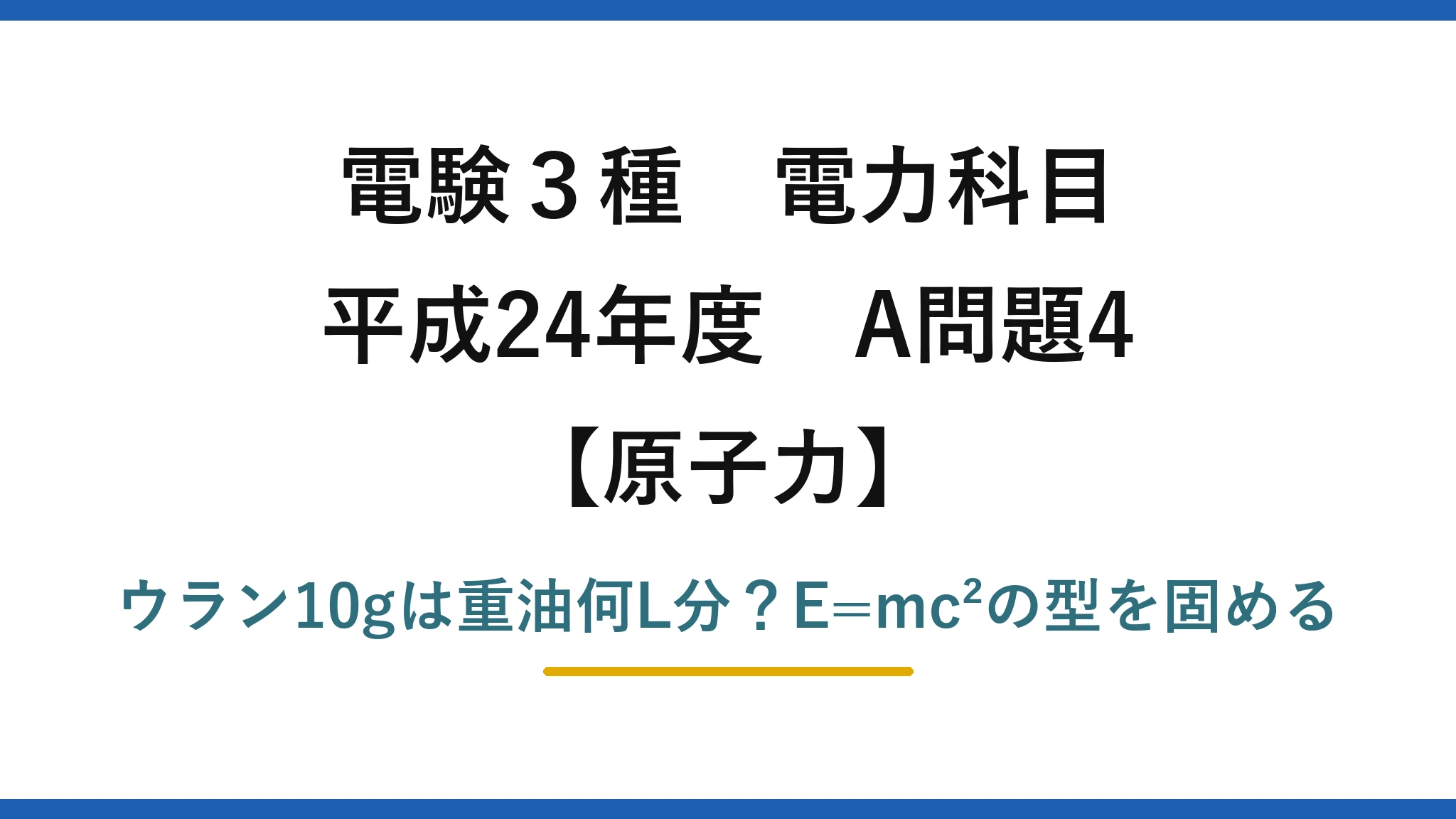 電験3種 電力科目 原子力 平成24年度 A問題4 ウラン10gは重油何L分？E=mc²の型を固める
