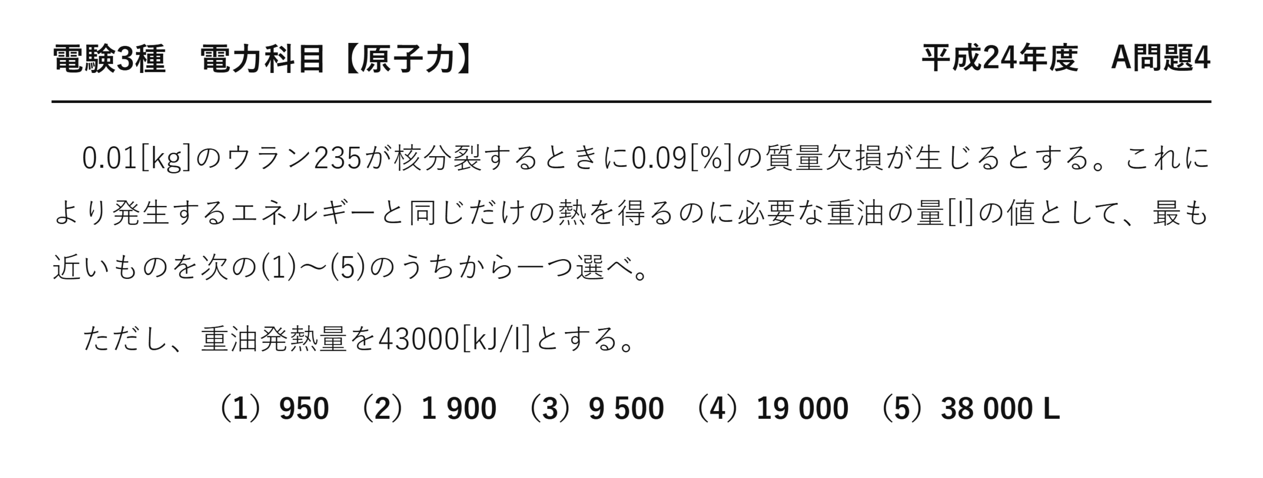 電験3種 電力科目 原子力 平成24年度 A問題4 問題文