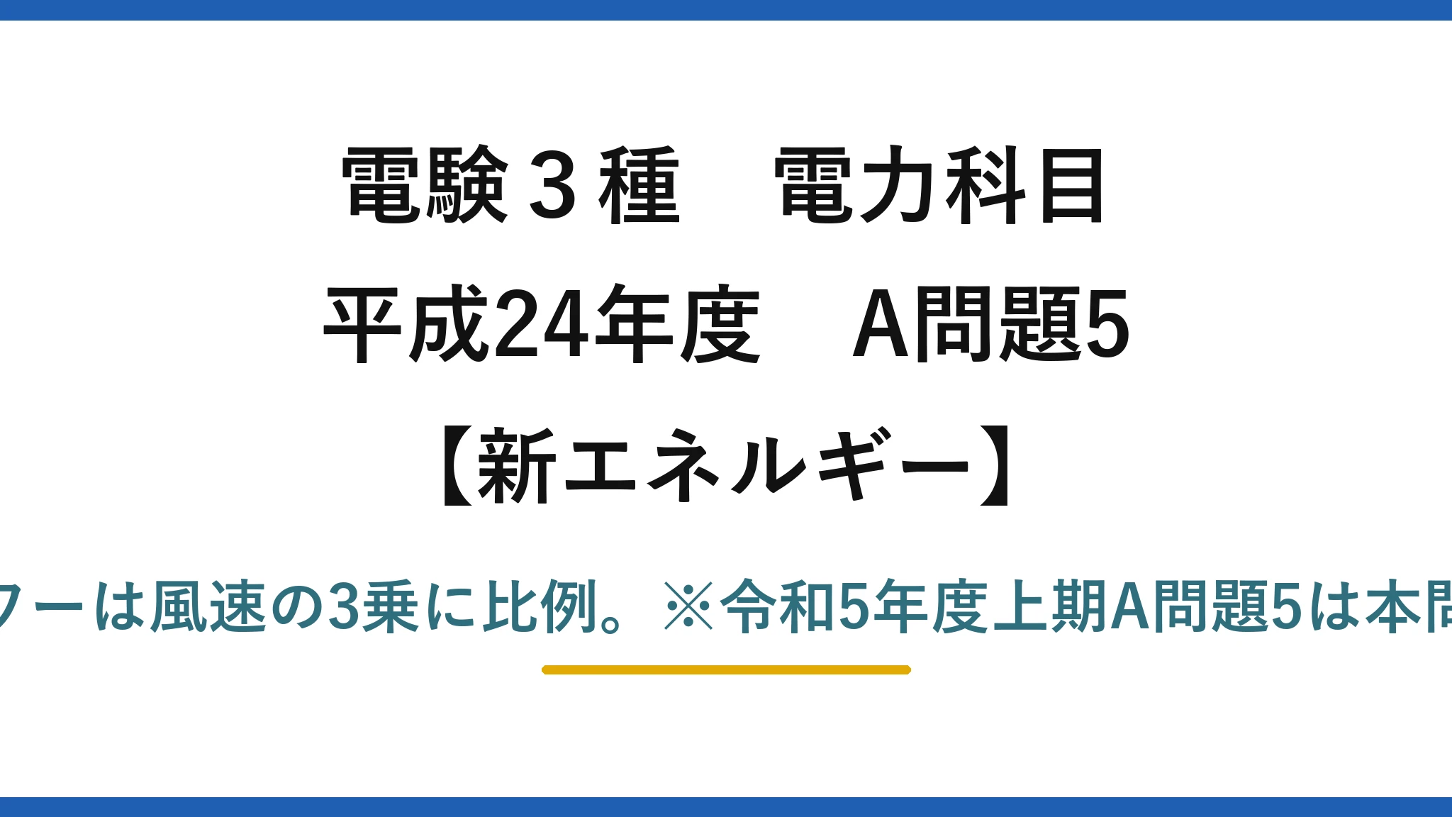 電験3種 電力科目【新エネルギー】平成24年度 A問題5 誤りは(2)——風車のパワーは風速の3乗に比例。※令和5年度上期A問題5は本問の再出題（答えも(2)）