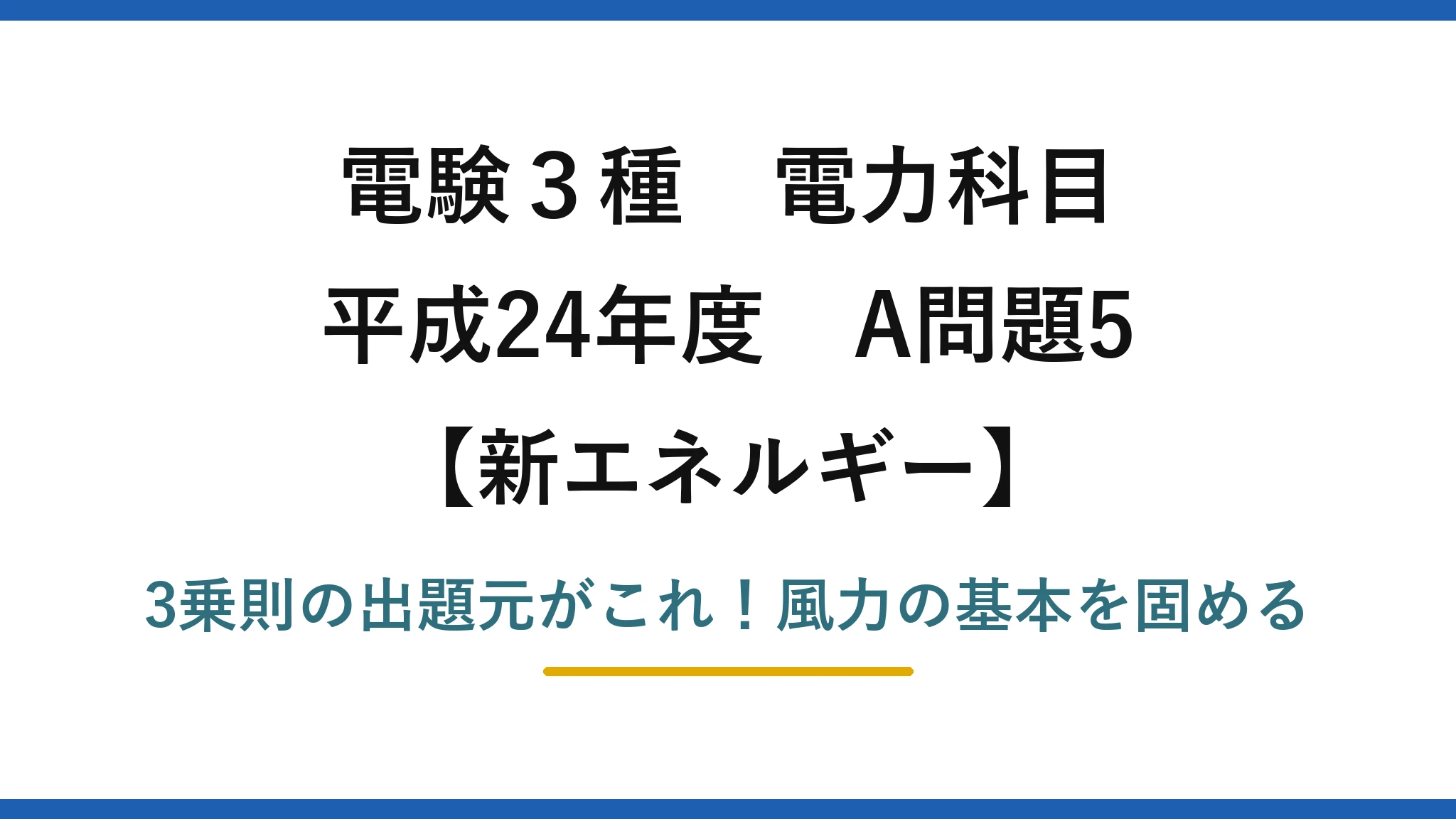 電験3種 電力科目 新エネルギー 平成24年度 A問題5 3乗則の出題元がこれ！風力の基本を固める