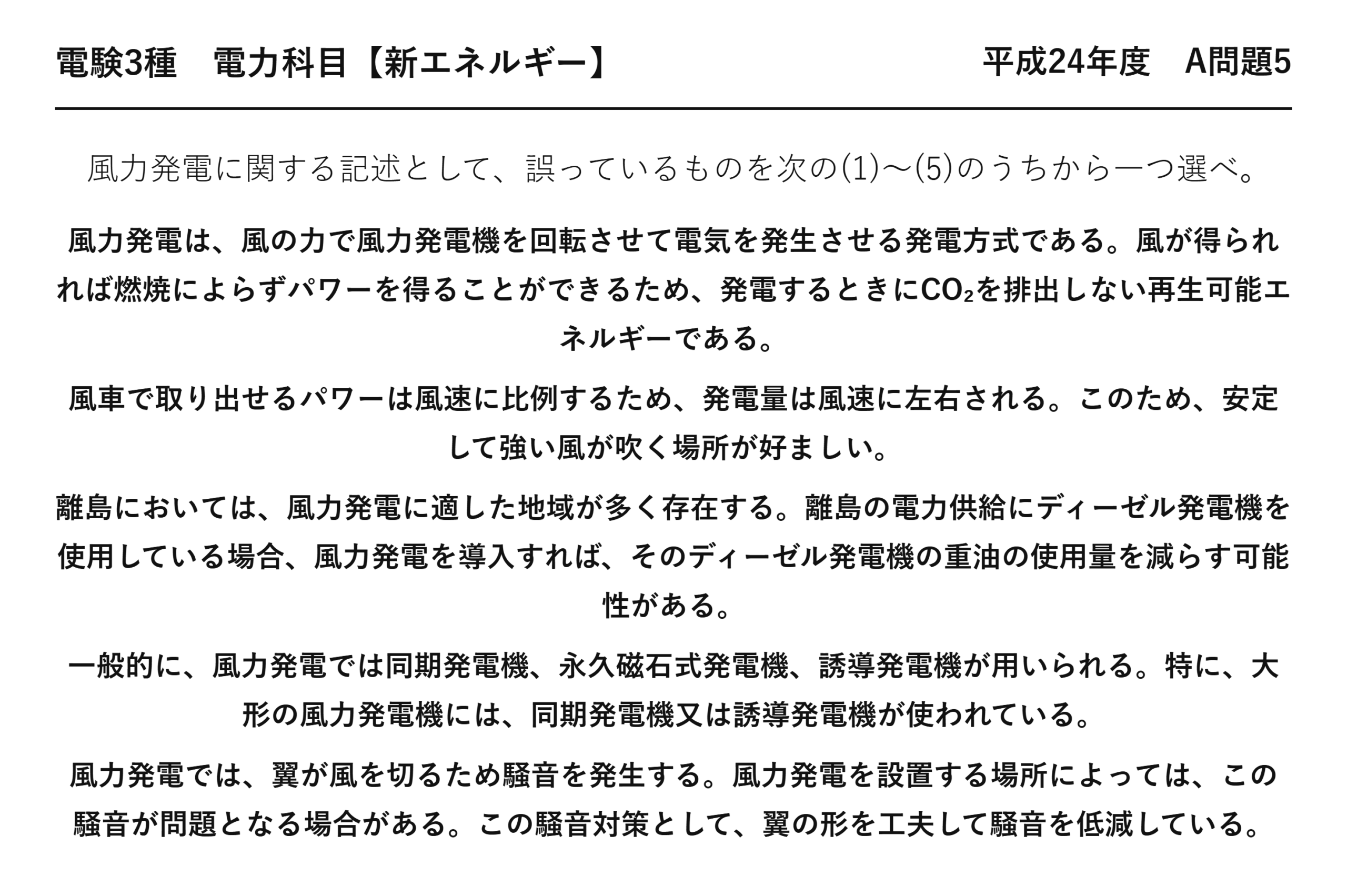 電験3種 電力科目 新エネルギー 平成24年度 A問題5 問題文