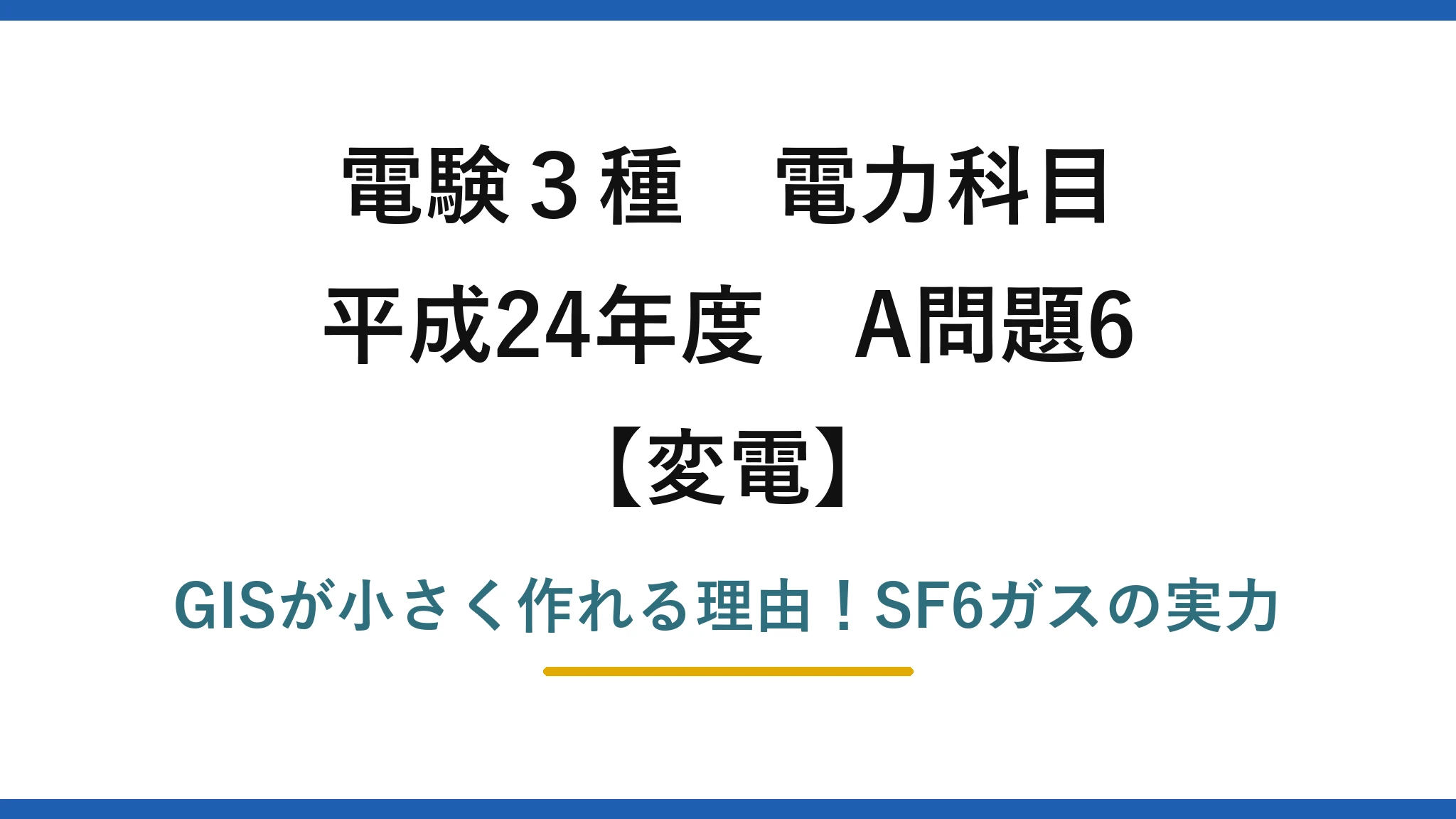 電験3種 電力科目 変電 平成24年度 A問題6 GISが小さく作れる理由！SF6ガスの実力