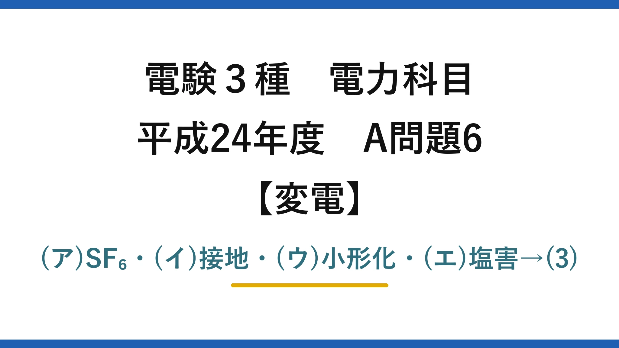 電験3種 電力科目【変電】平成24年度 A問題6 (ア)SF₆・(イ)接地・(ウ)小形化・(エ)塩害→(3)