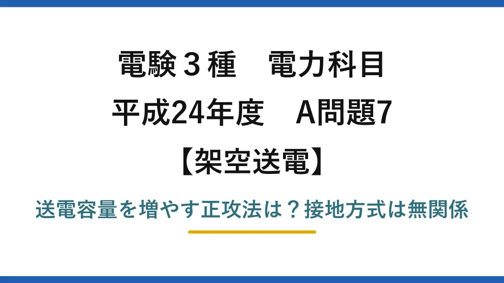 電験3種 電力科目 架空送電 平成24年度 A問題7 送電容量を増やす正攻法は？接地方式は無関係