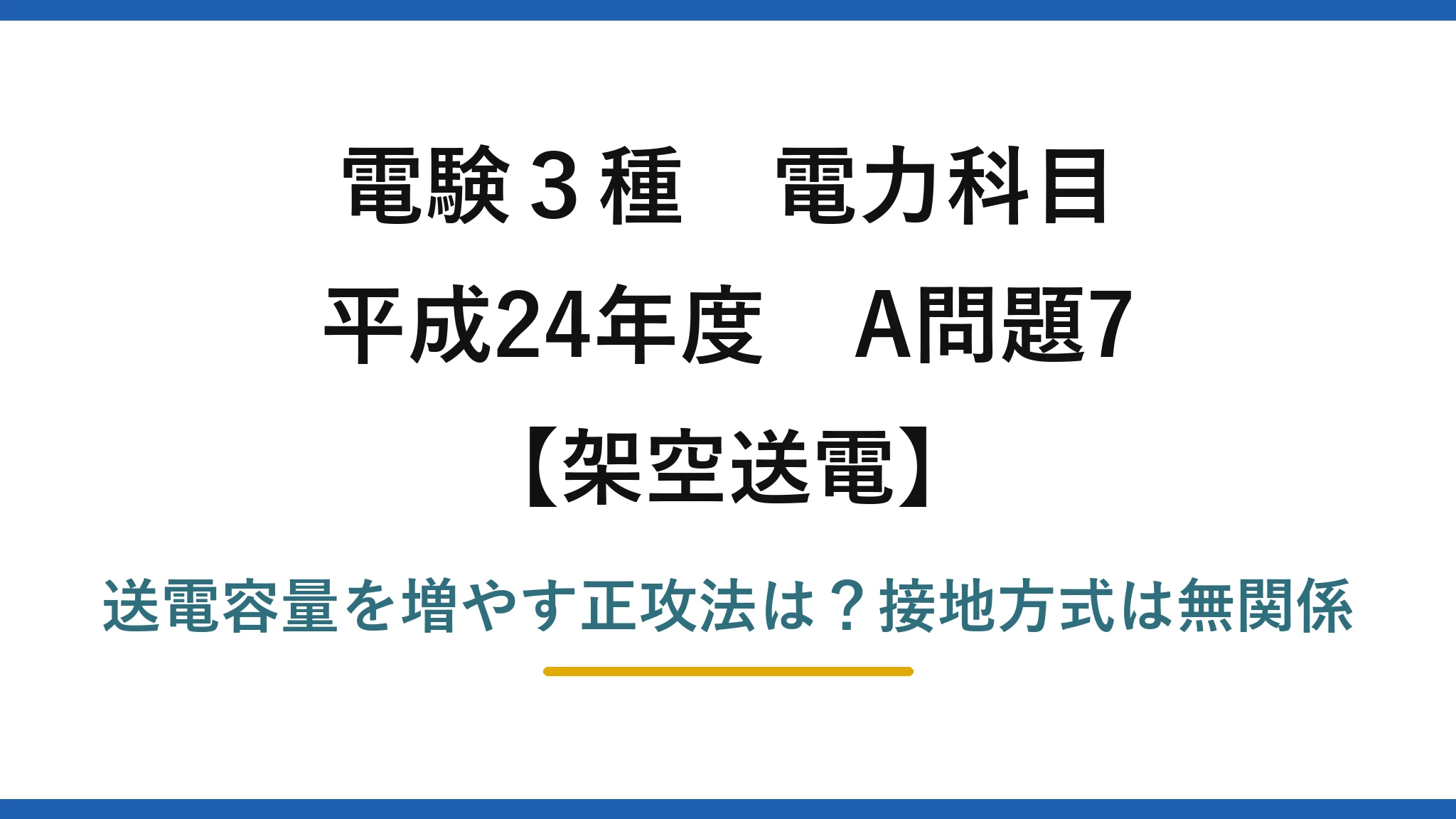 電験3種 電力科目 架空送電 平成24年度 A問題7 送電容量を増やす正攻法は？接地方式は無関係