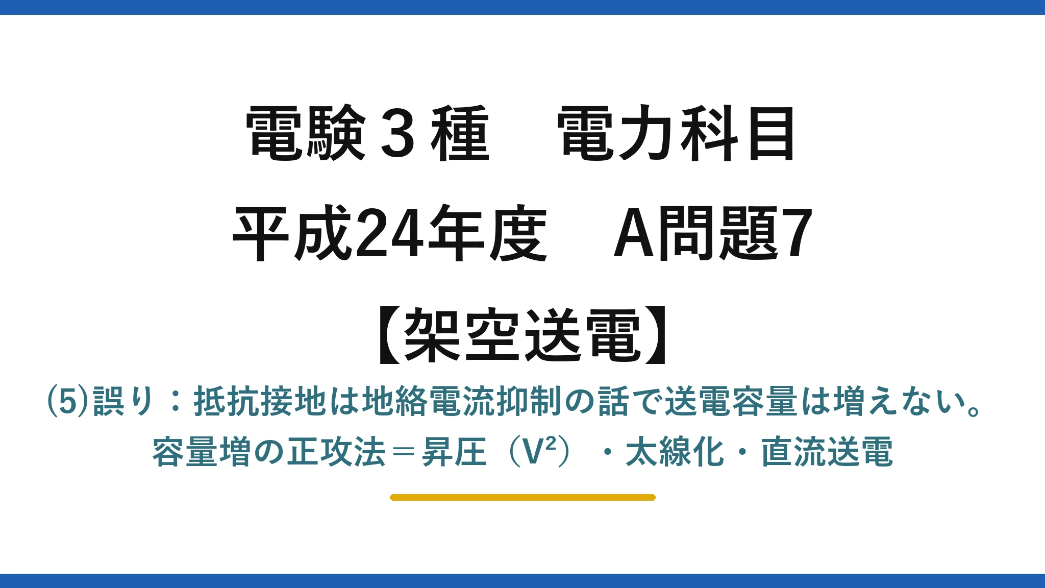 電験3種 電力科目【架空送電】平成24年度 A問題7 (5)誤り：抵抗接地は地絡電流抑制の話で送電容量は増えない。容量増の正攻法＝昇圧（V²）・太線化・直流送電