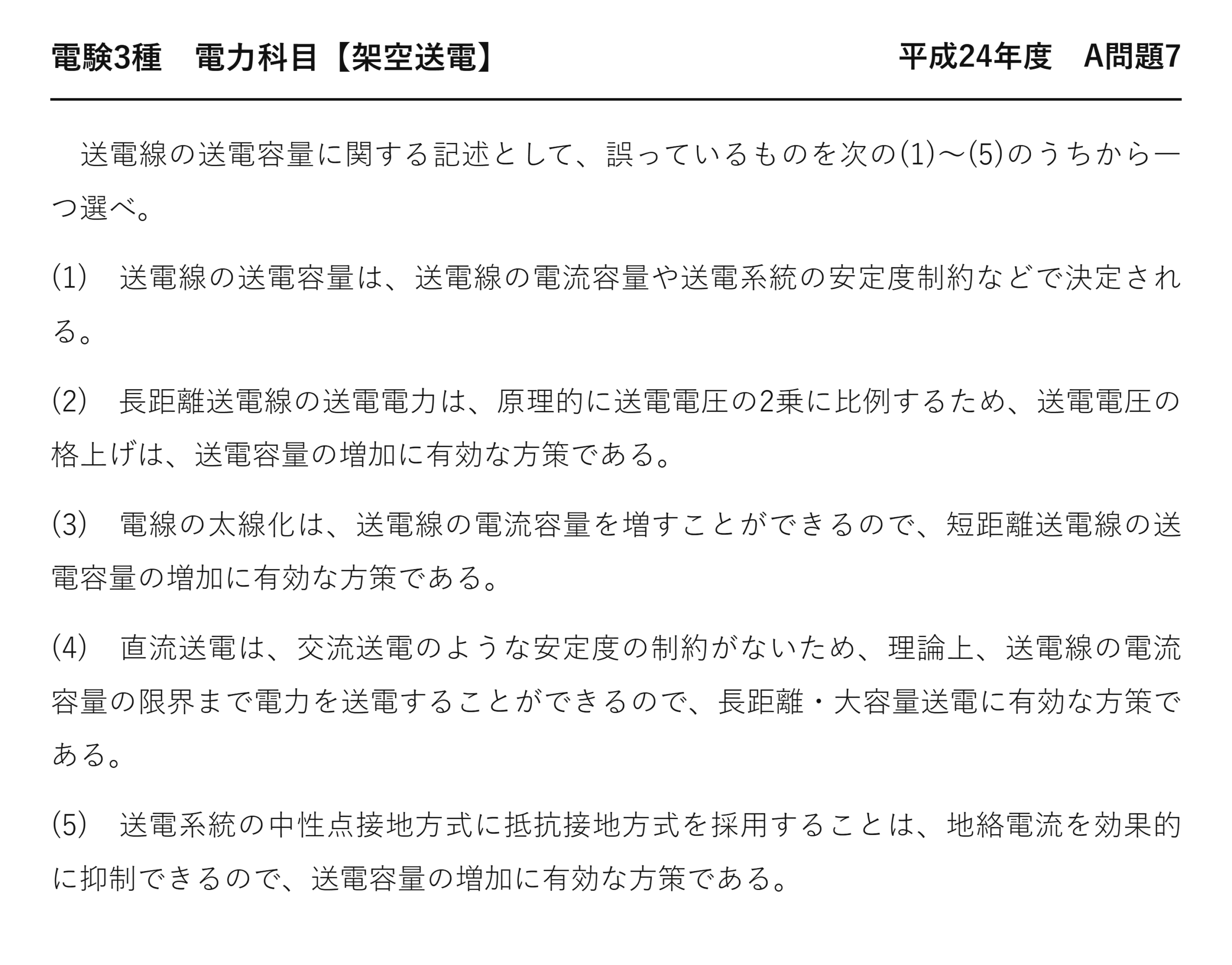 電験3種 電力科目 架空送電 平成24年度 A問題7 問題文