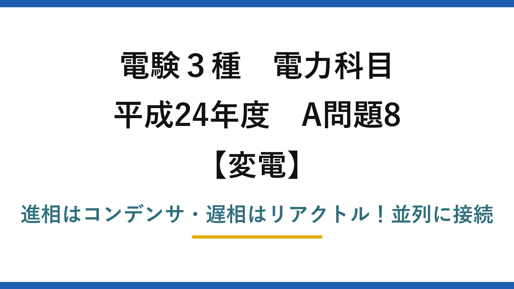 電験3種 電力科目 変電 平成24年度 A問題8 進相はコンデンサ・遅相はリアクトル！並列に接続