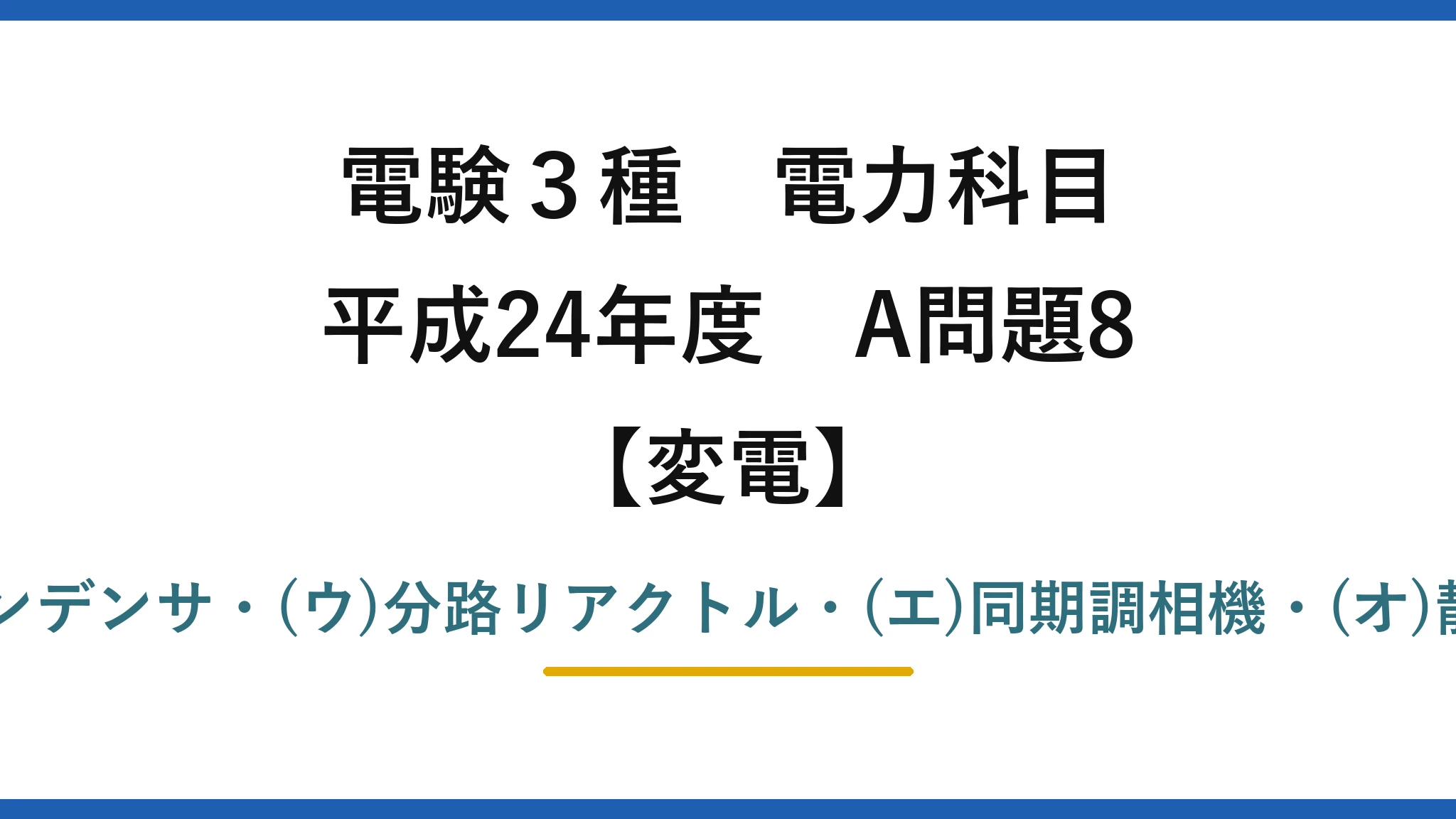 電験3種 電力科目【変電】平成24年度 A問題8 (ア)並列・(イ)電力用コンデンサ・(ウ)分路リアクトル・(エ)同期調相機・(オ)静止形無効電力補償→(1)