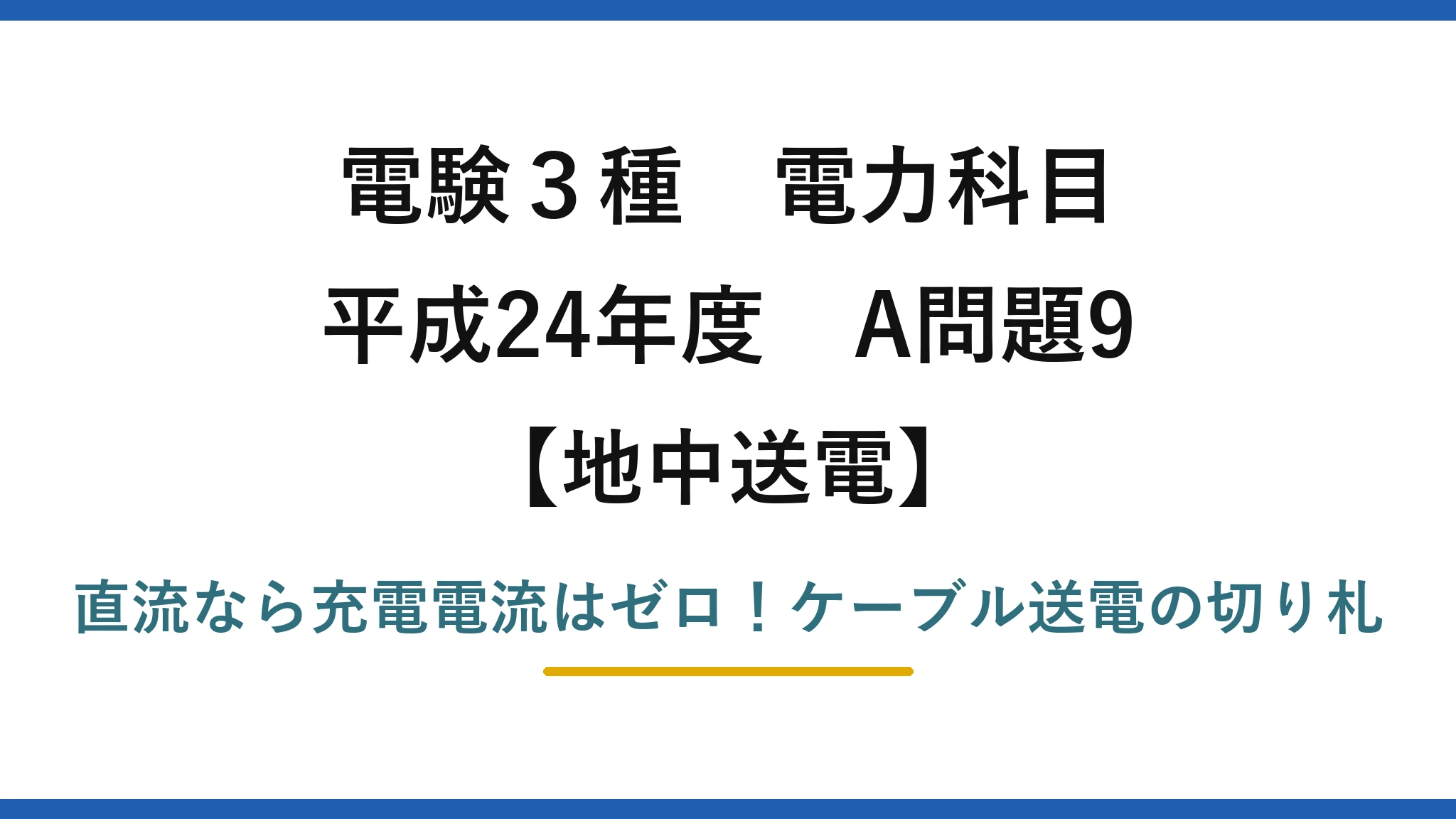電験3種 電力科目 地中送電 平成24年度 A問題9 直流なら充電電流はゼロ！ケーブル送電の切り札