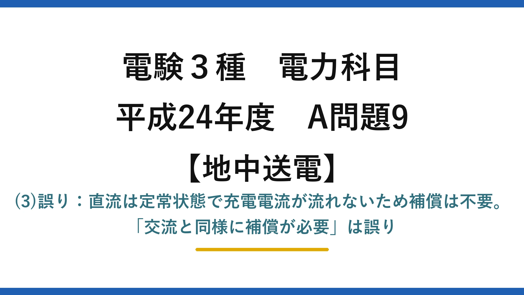 電験3種 電力科目【地中送電】平成24年度 A問題9 (3)誤り：直流は定常状態で充電電流が流れないため補償は不要。「交流と同様に補償が必要」は誤り