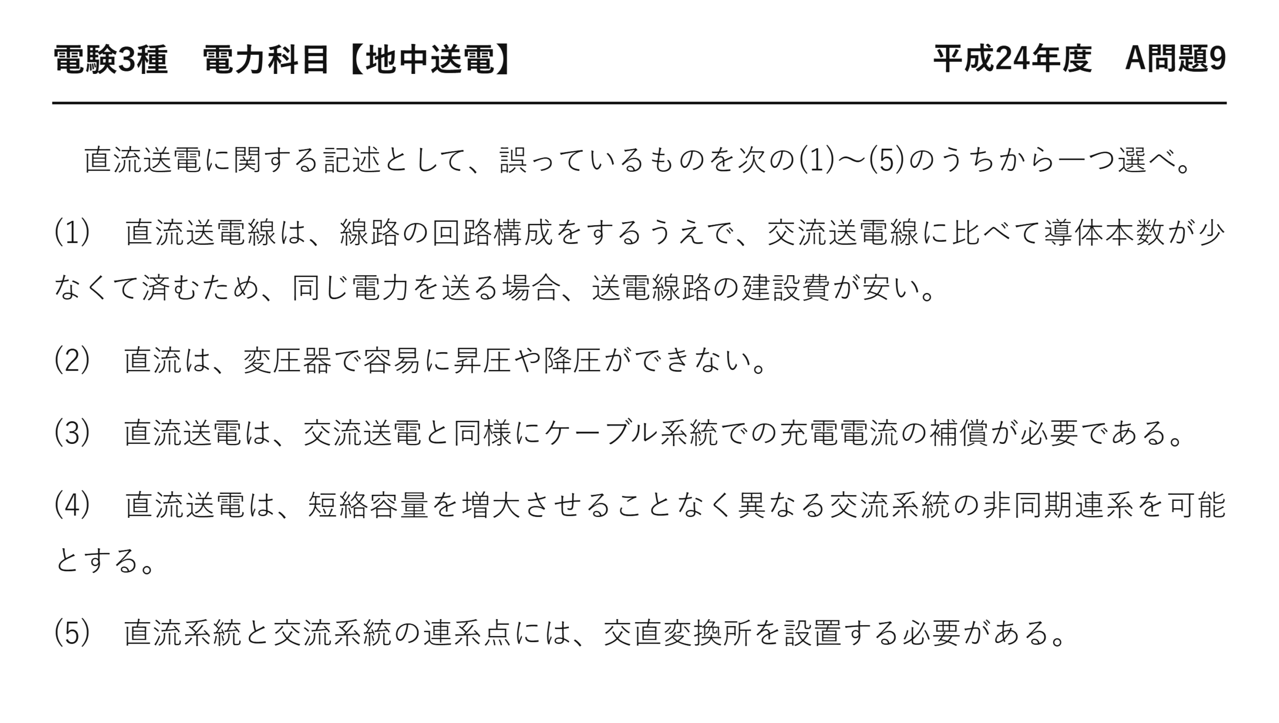 電験3種 電力科目 地中送電 平成24年度 A問題9 問題文