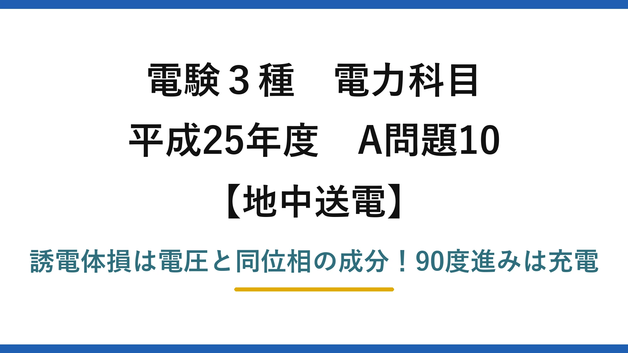 電験3種 電力科目 地中送電 平成25年度 A問題10 誘電体損は電圧と同位相の成分！90度進みは充電