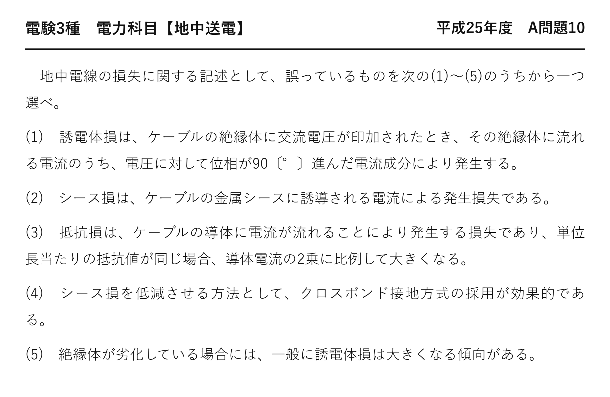 電験3種 電力科目 地中送電 平成25年度 A問題10 問題文