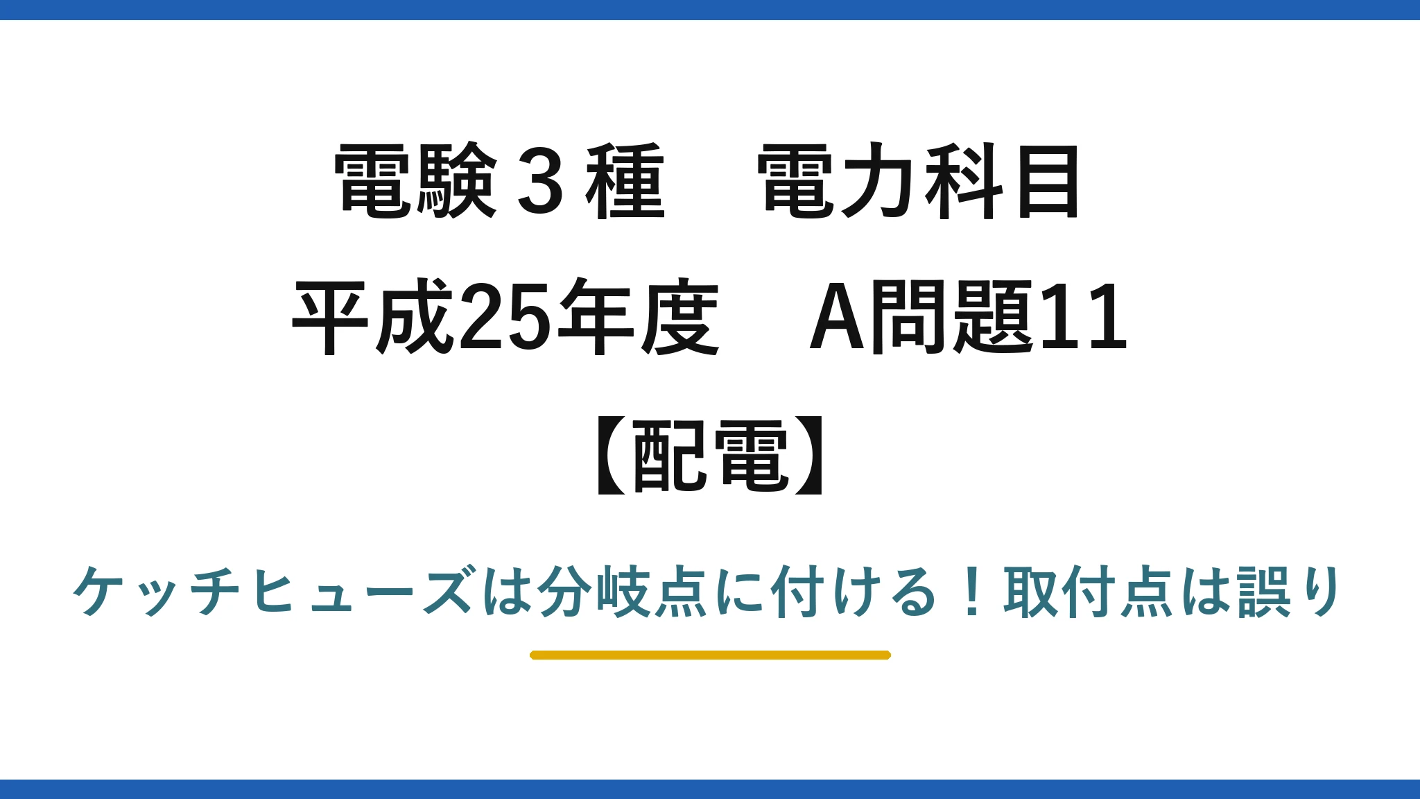 電験3種 電力科目 配電 平成25年度 A問題11 ケッチヒューズは分岐点に付ける！取付点は誤り