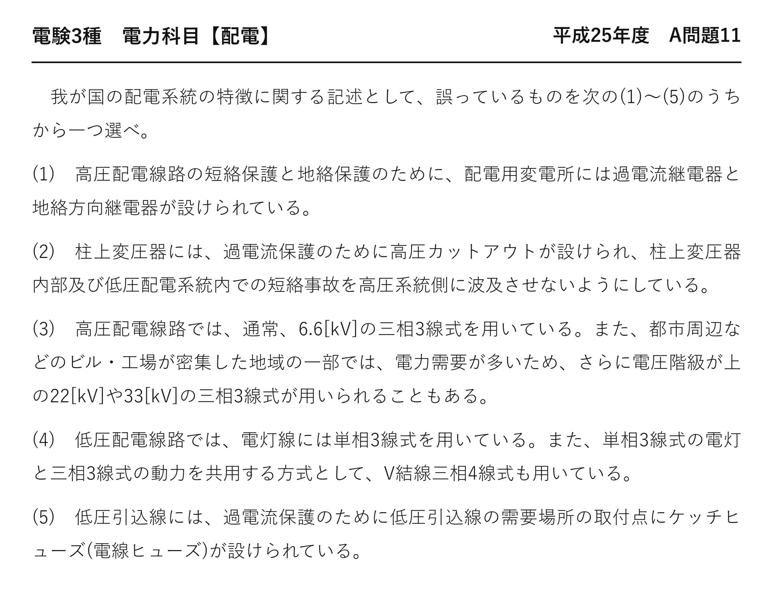 電験3種 電力科目 配電 平成25年度 A問題11 問題文